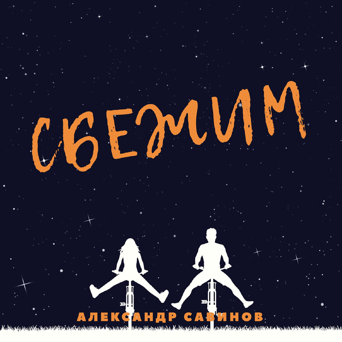 Песня сбежим. Сбежим. А может сбежим. Александр Савинов миражи. Песня о сбежавших.