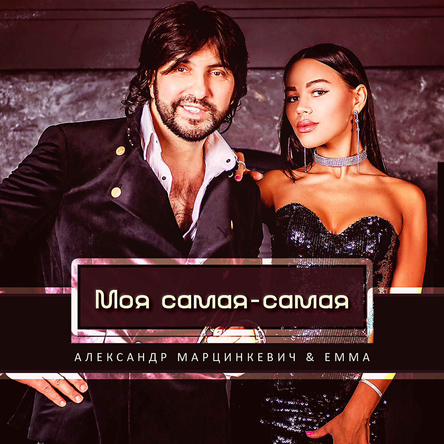 Ты мой самый самый. Песня под музыку самая самая. Песня под музыку самая самая. Песня под музыку самая самая. Песня под музыку самая самая.