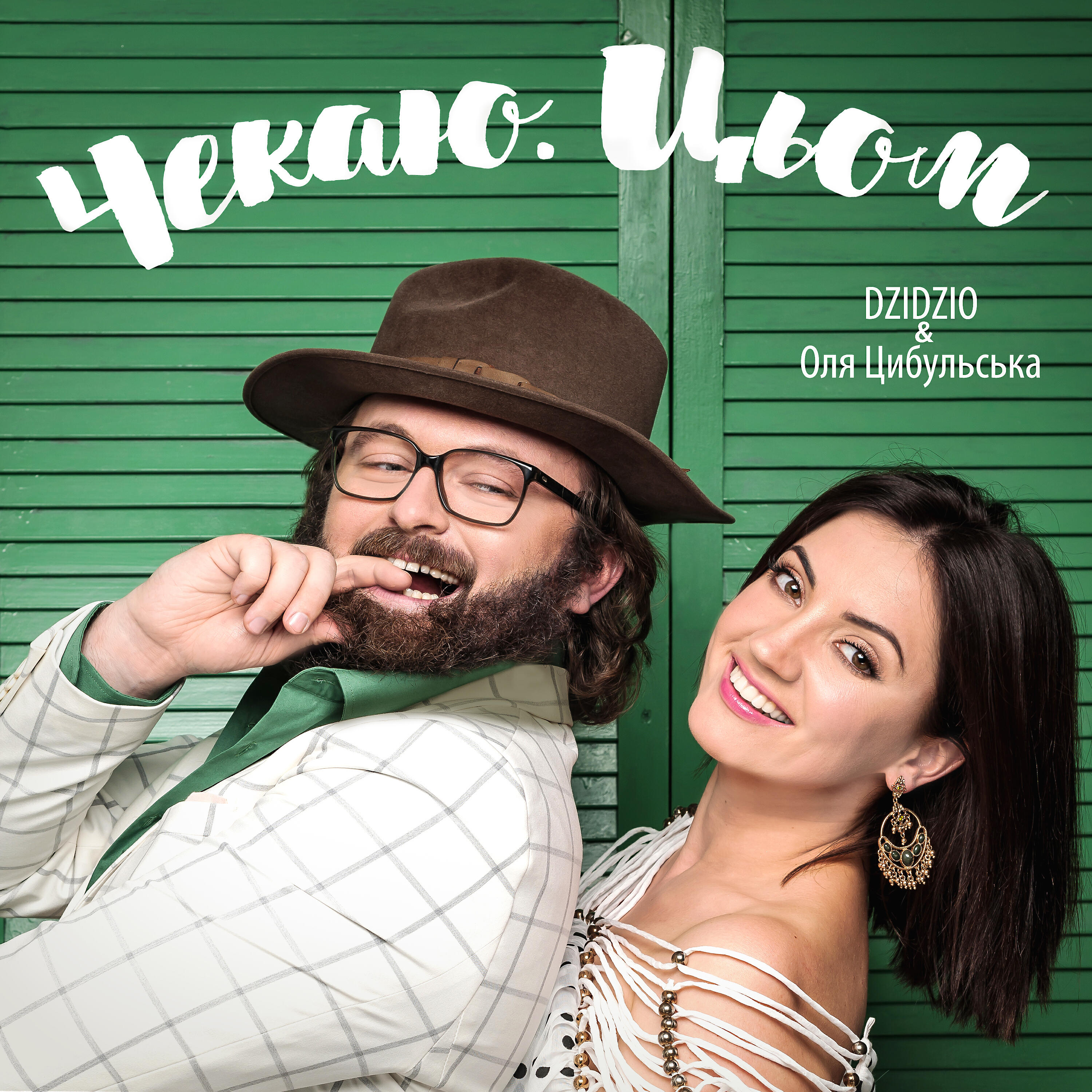 Оля Цибульська - Чекаю. Цьом