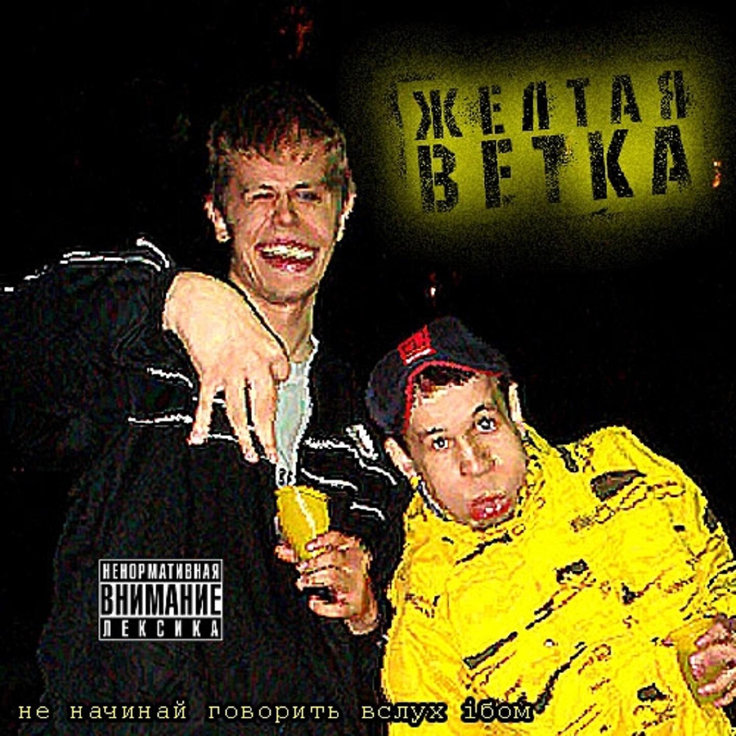 Жёлтая ветка - Пледик (Андеграунд пиз*а)