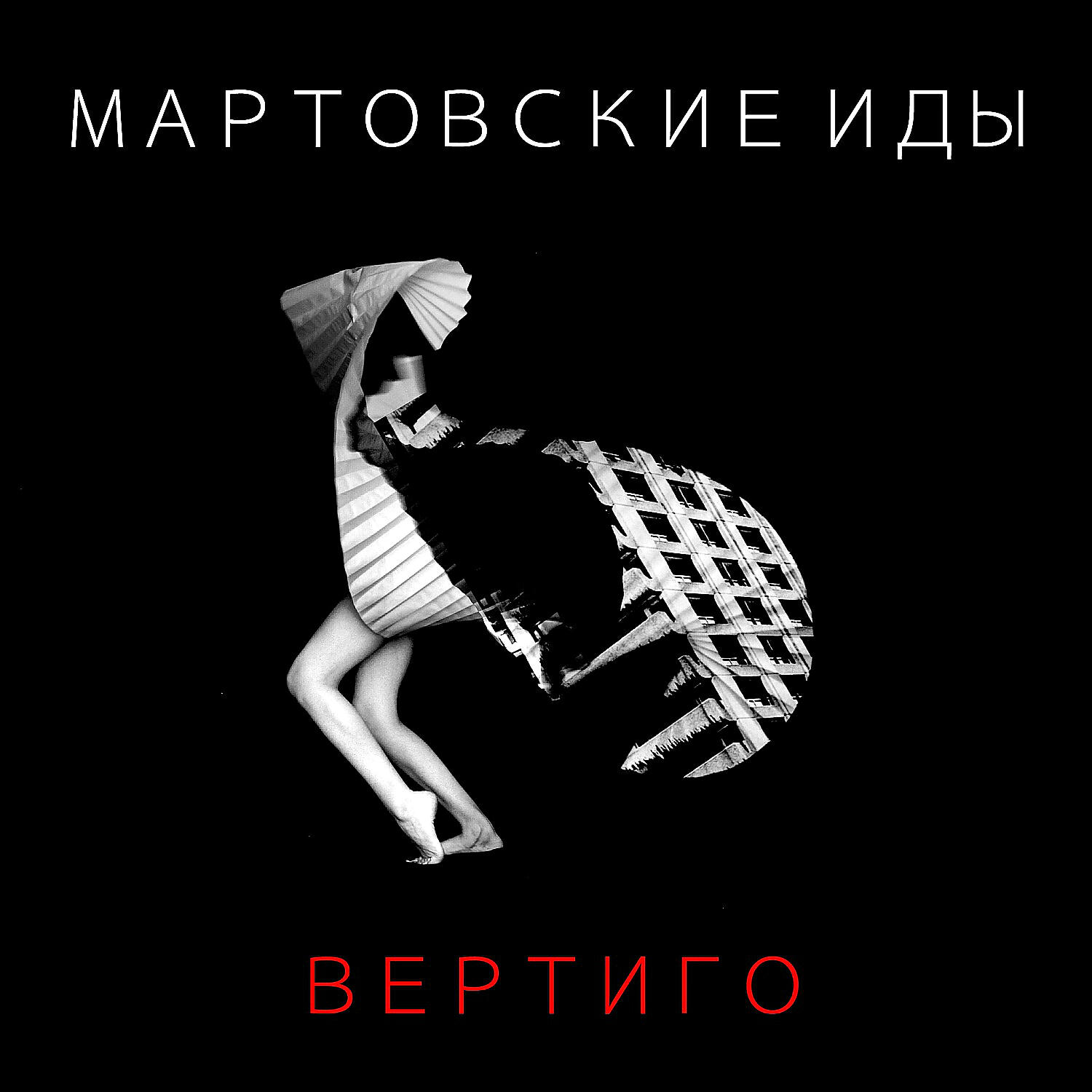 Мартовские Иды - Джулия