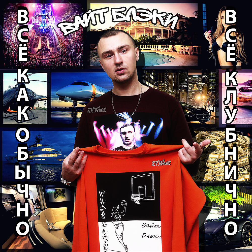 Вайт Блэки - Витя Витя Витя Я