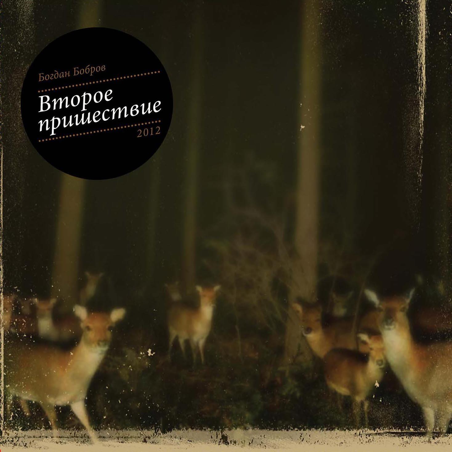 Альбом Второе пришествие исполнителя Богдан Бобров