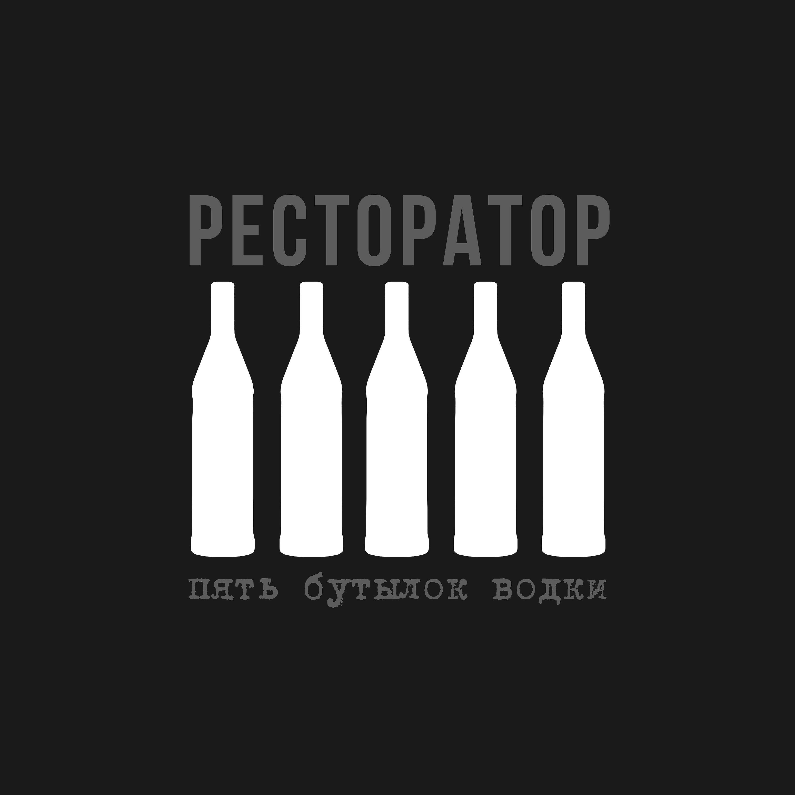 Ресторатор - Ближе (feat. Tyomcha K.)