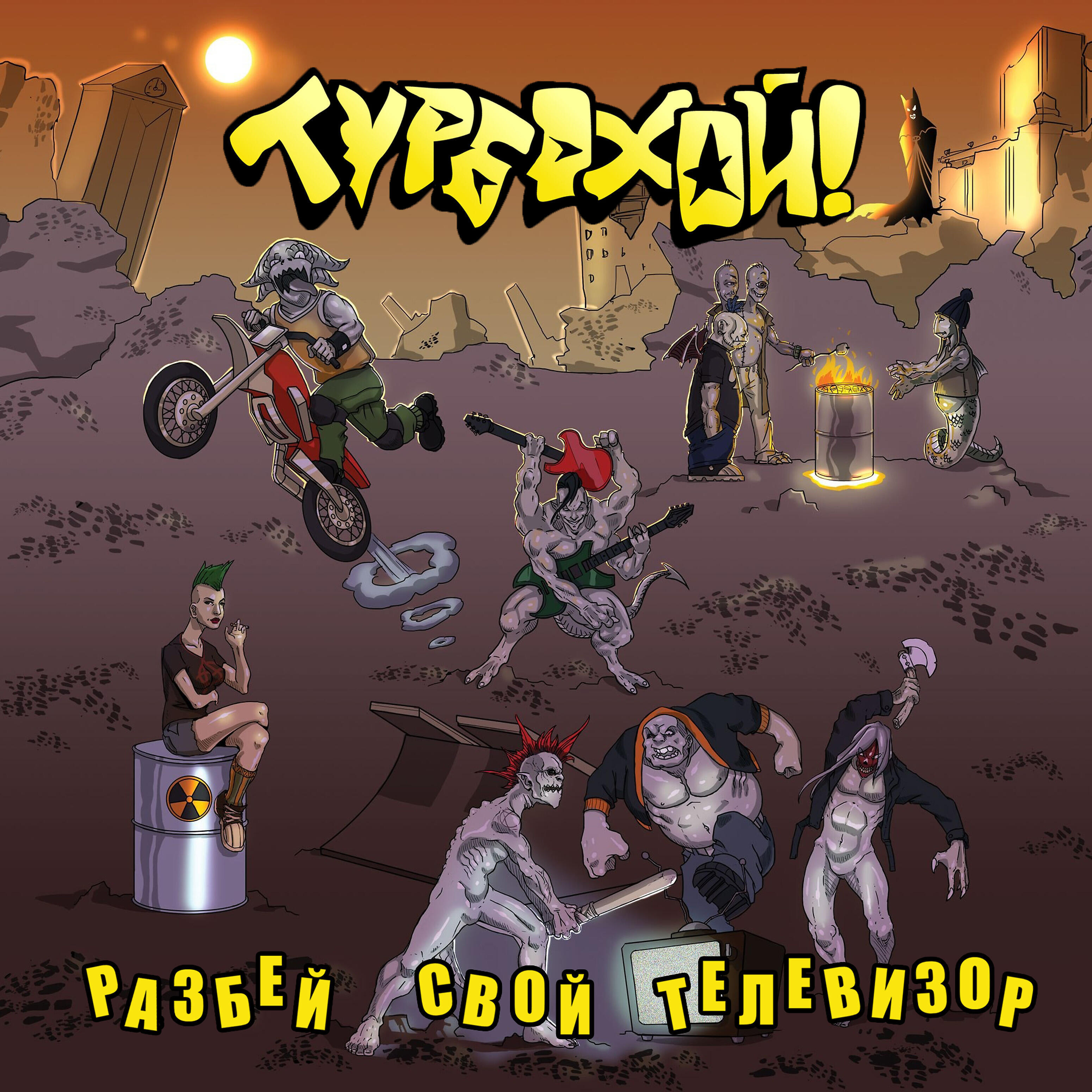 Турбохой! - Деньги - это мусор