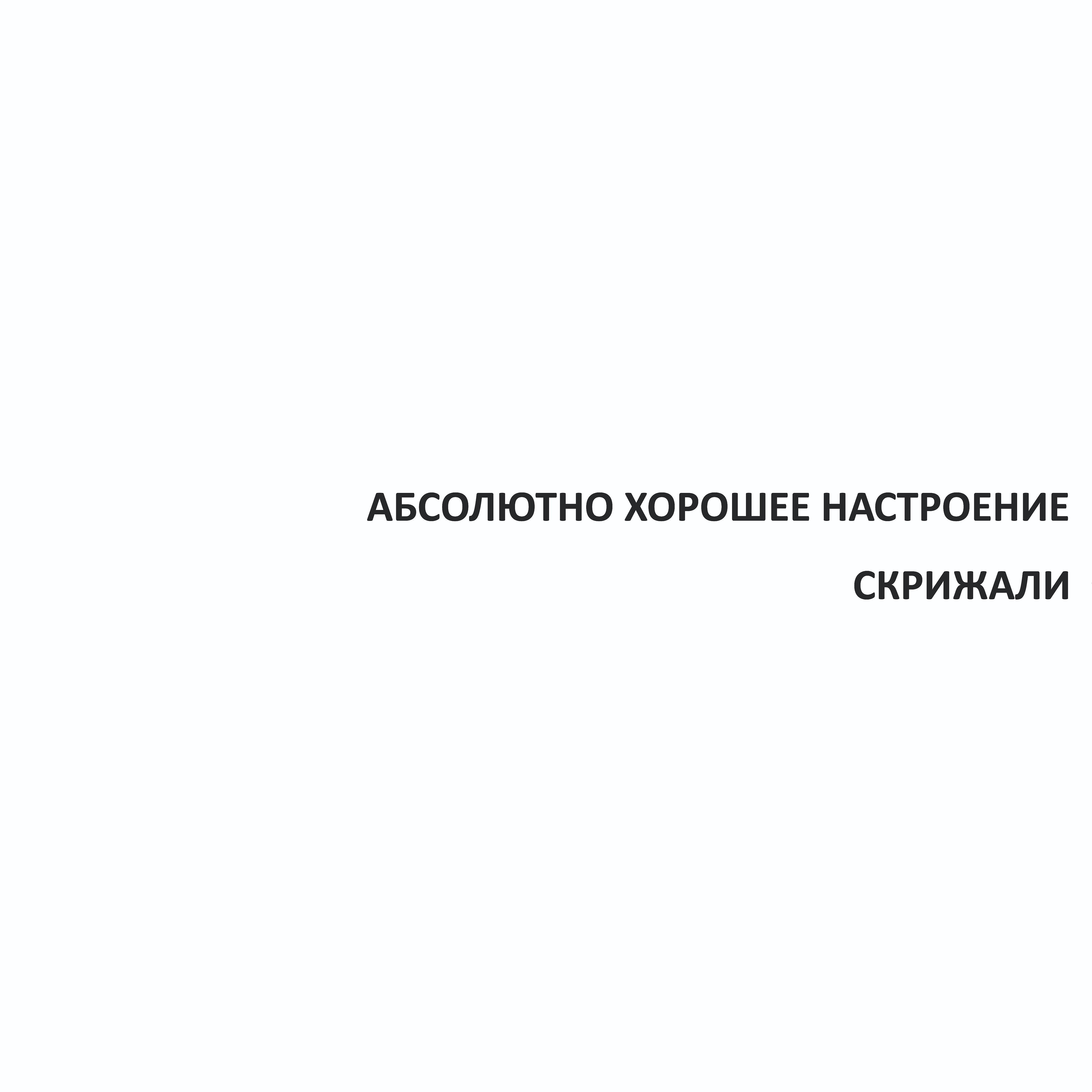 Абсолютно Хорошее Настроение - Лишь бы не плакали