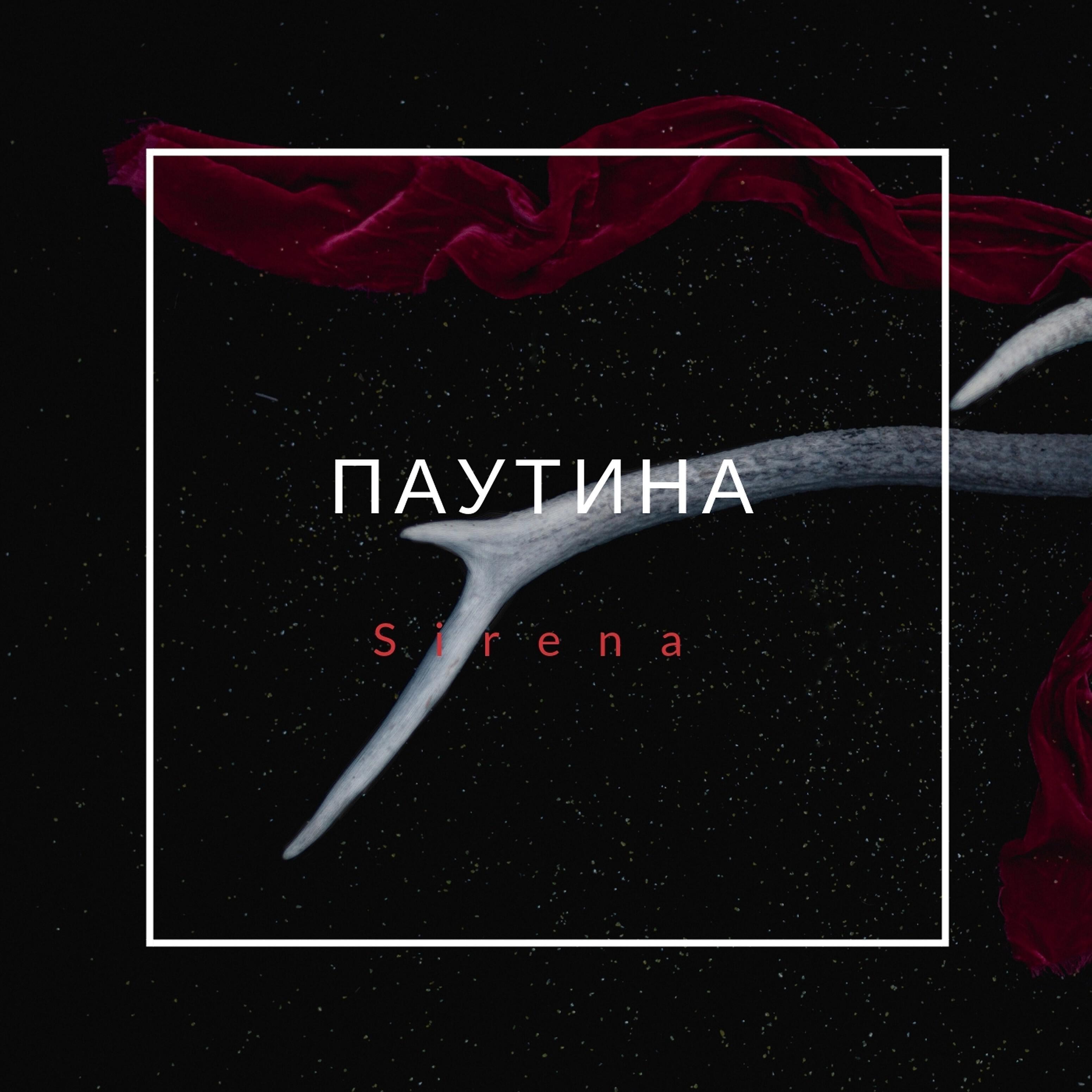 Sirena - Паутина