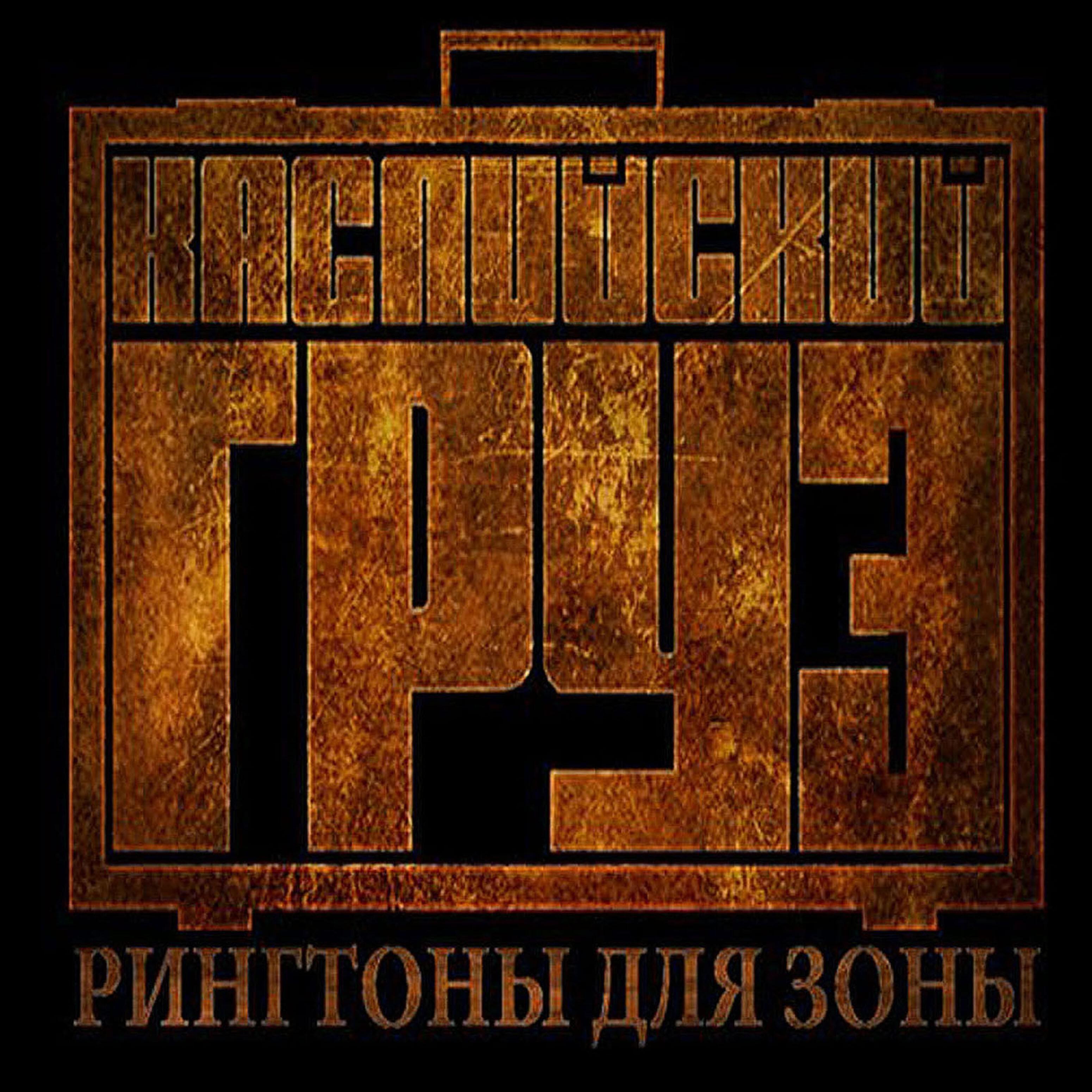 Каспийский Груз - Пусть всегда будет солнце