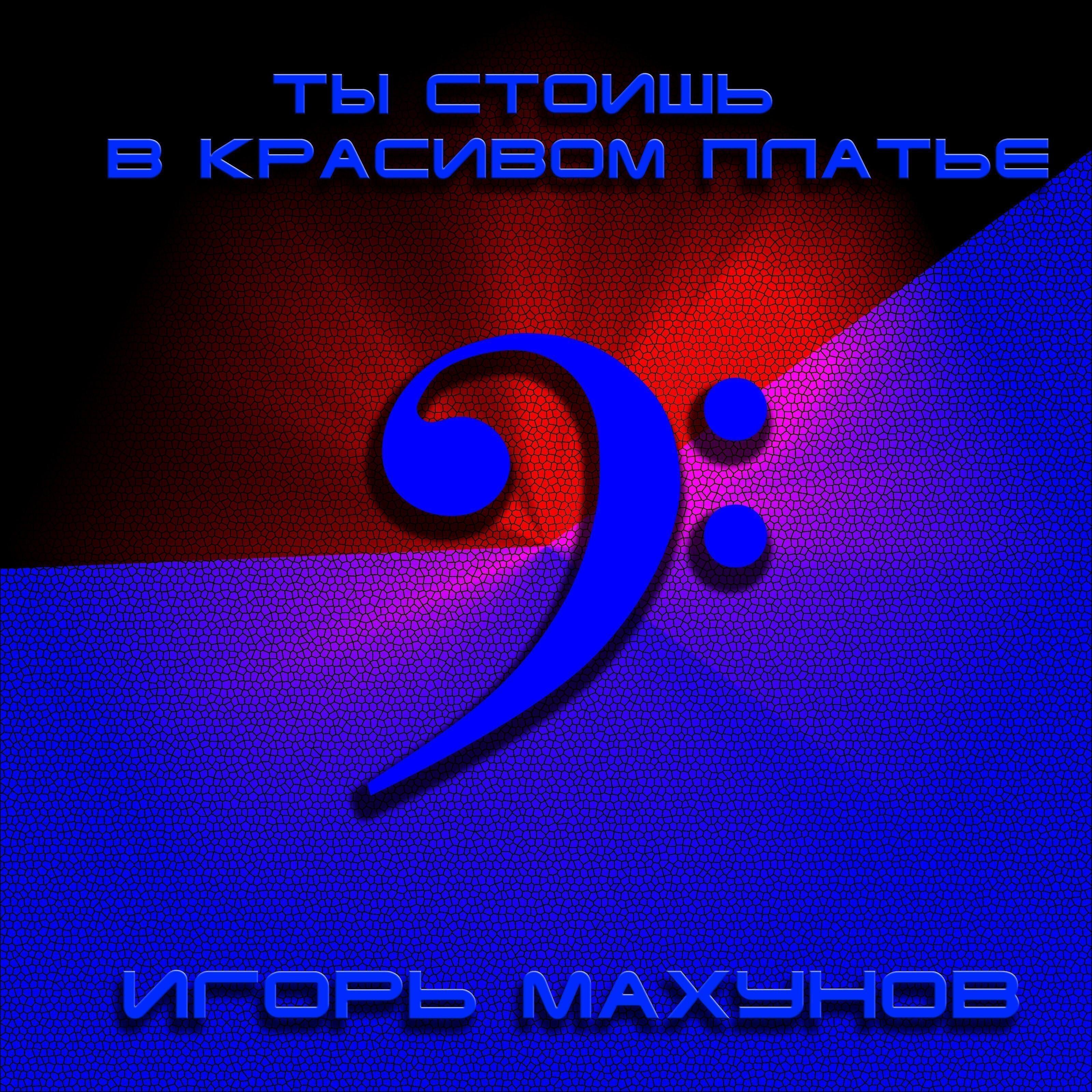 Игорь Махунов - Ты стоишь в красивом платье