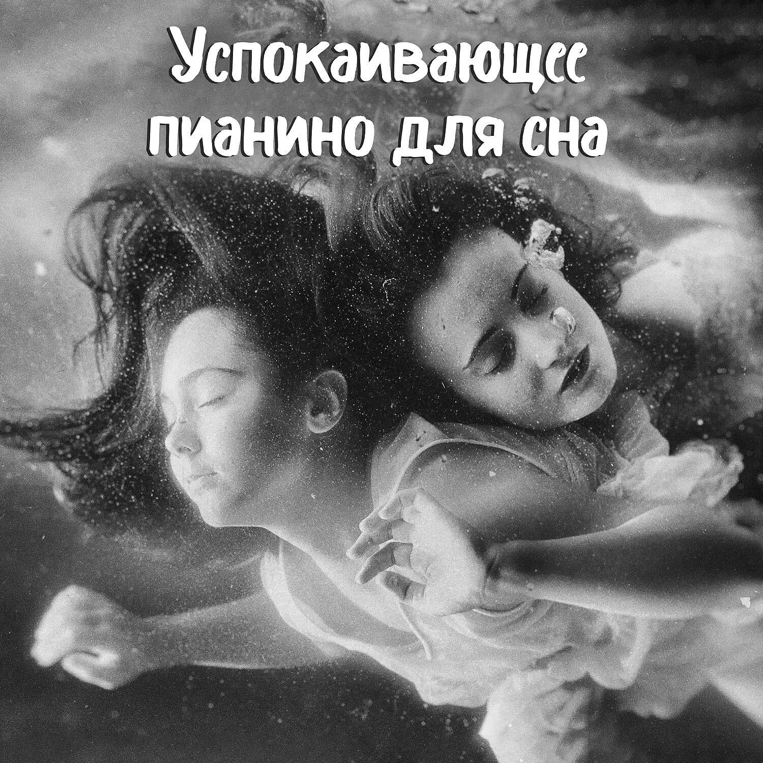Оазис Глубокой Сна - Положительный настрой