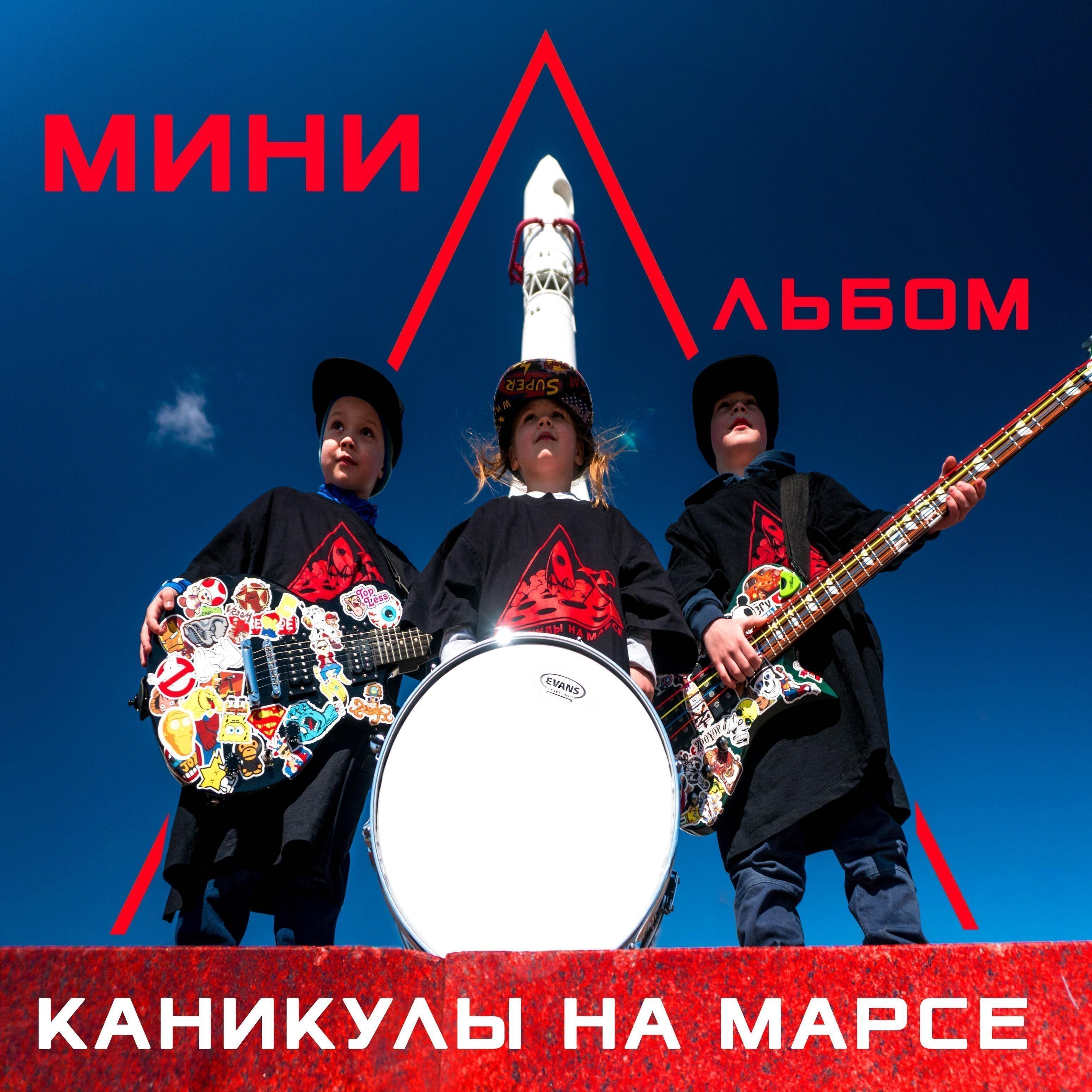 Песни дедушка каникулы на марсе. Каникулы на Марсе группа. Каникулы на Марсе. Каникулы Марса песня дед. Песня дедушка каникулы на Марсе.