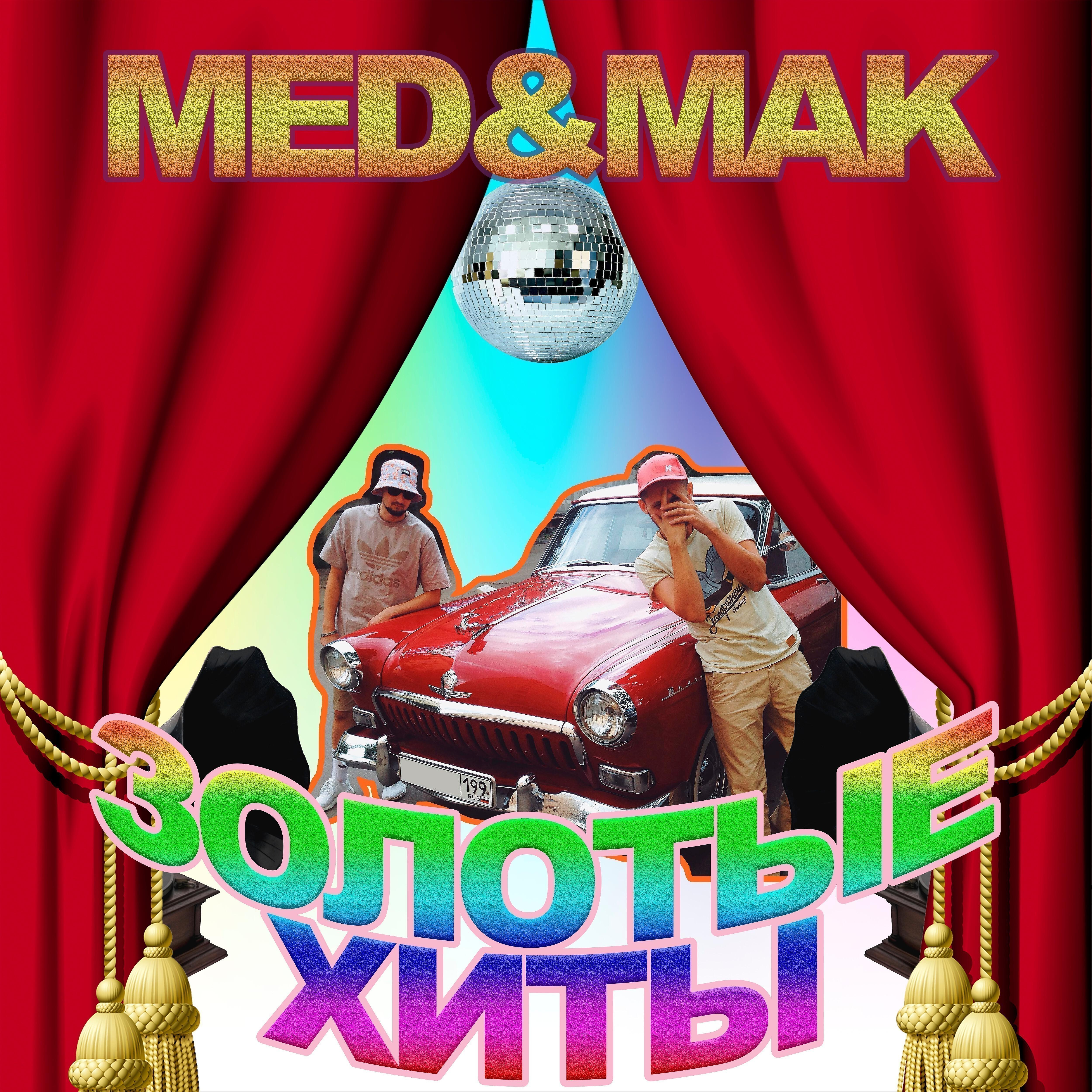 Med - Сон (feat. Мариалихари)