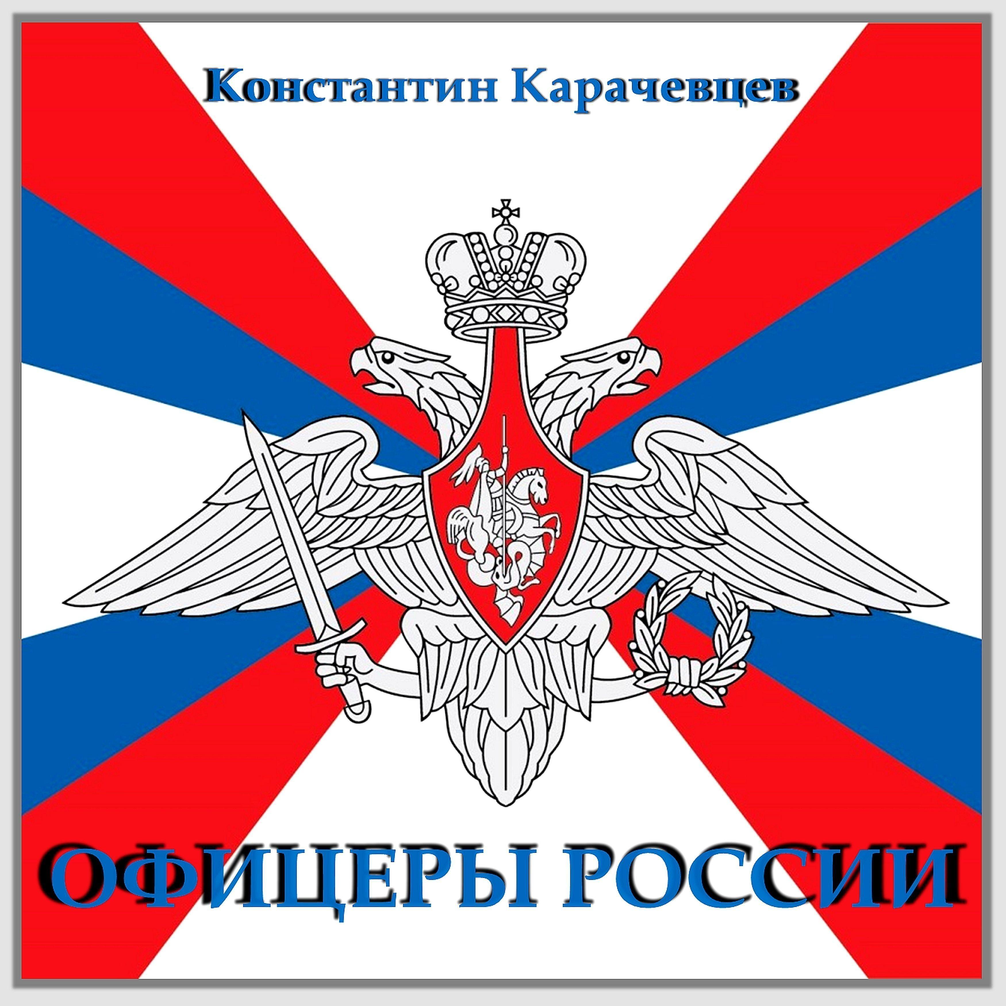 Постер альбома Офицеры России