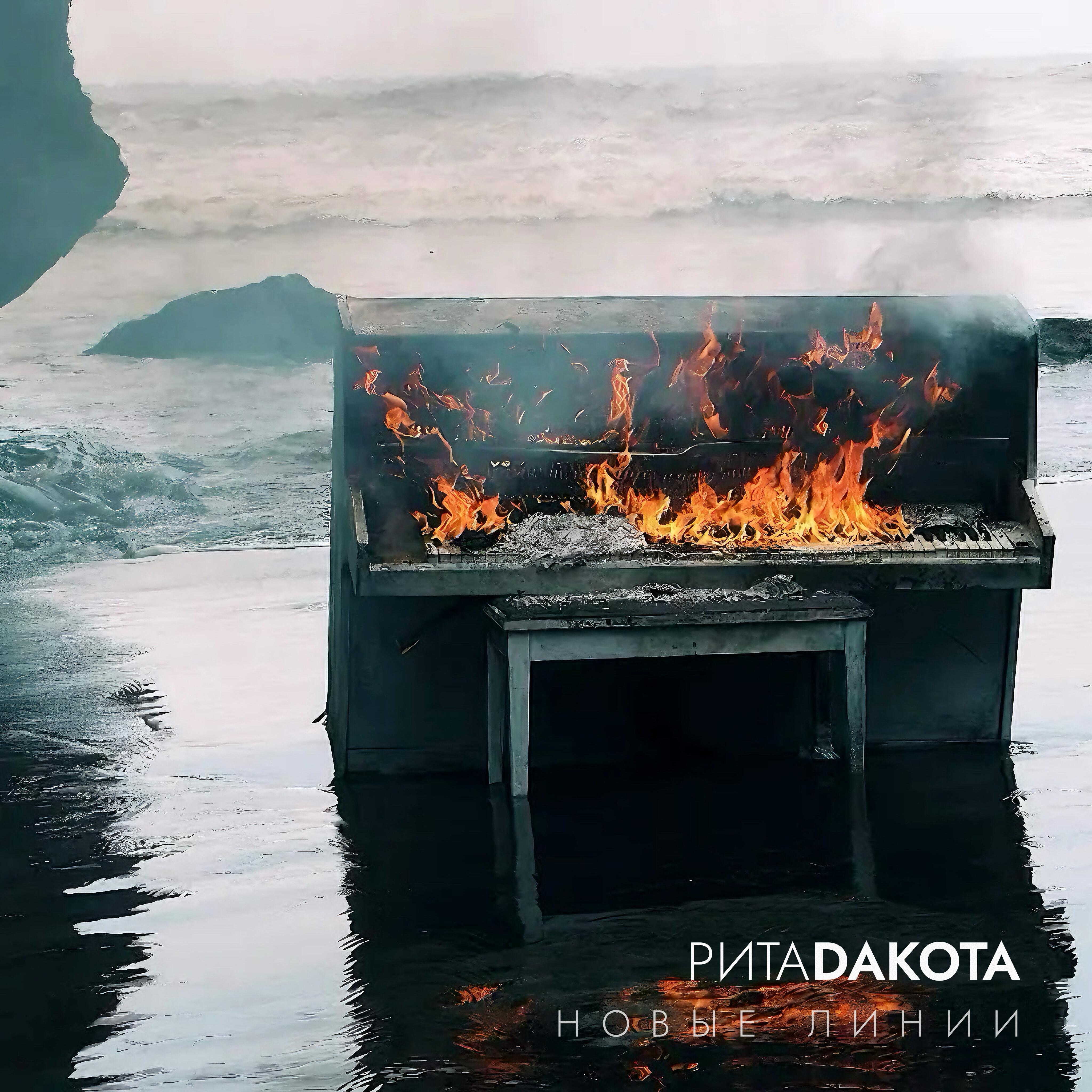 Rita Dakota - Новые линии