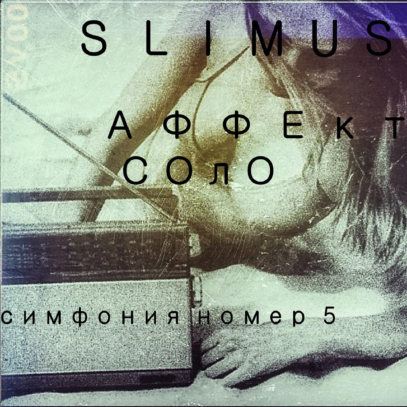 SLIMUS - Тёмные Глаза