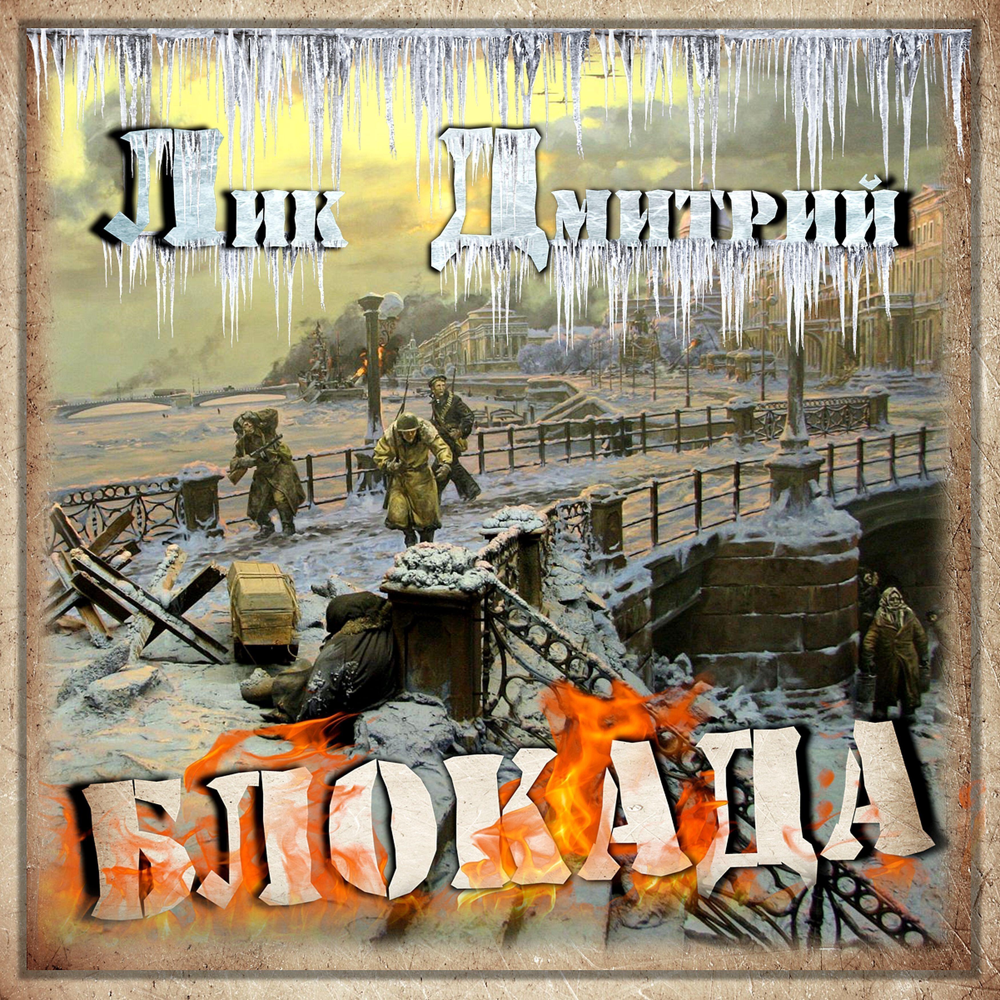 Лик Дмитрий - Блокада