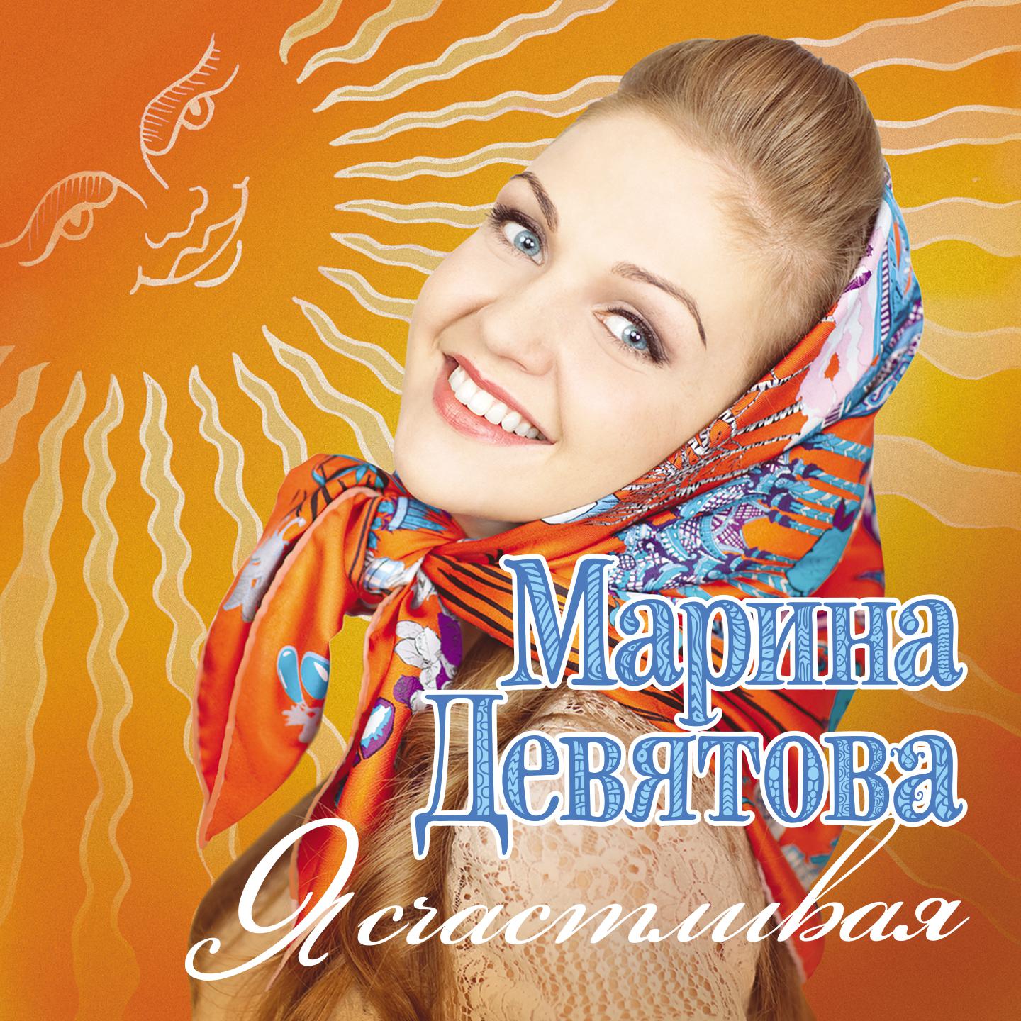 Русские песни новый хит 2024. Марины Девятовой - я счастливая (2011).
