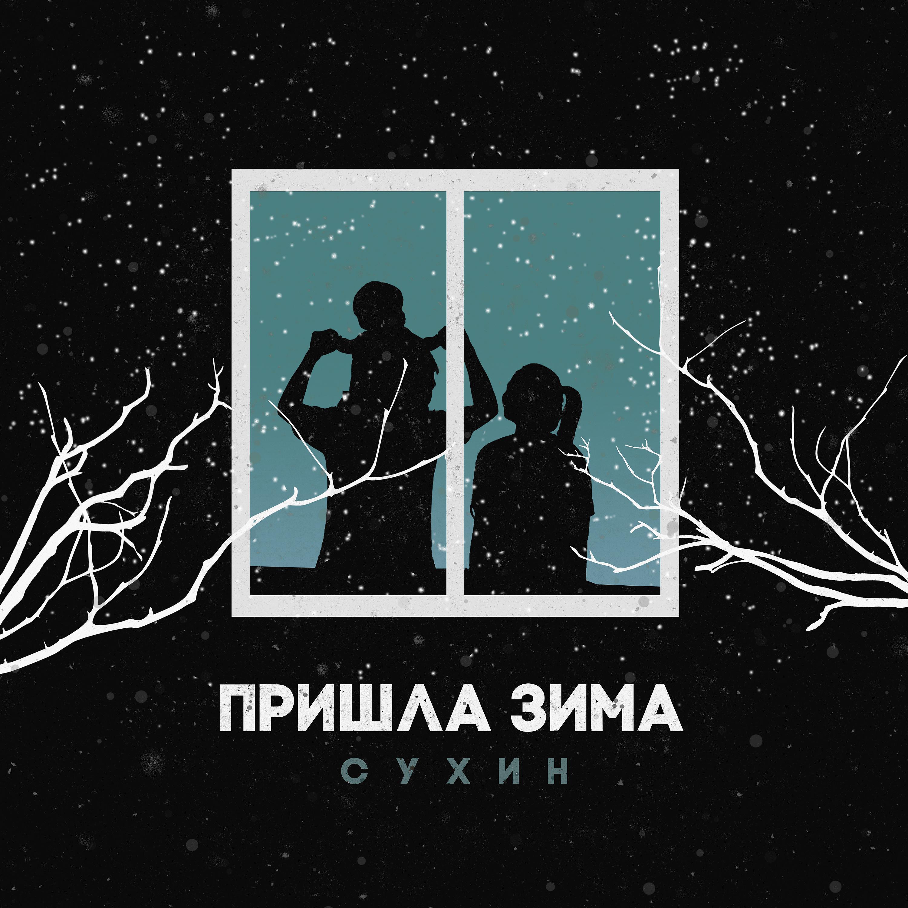 Постер альбома Пришла зима