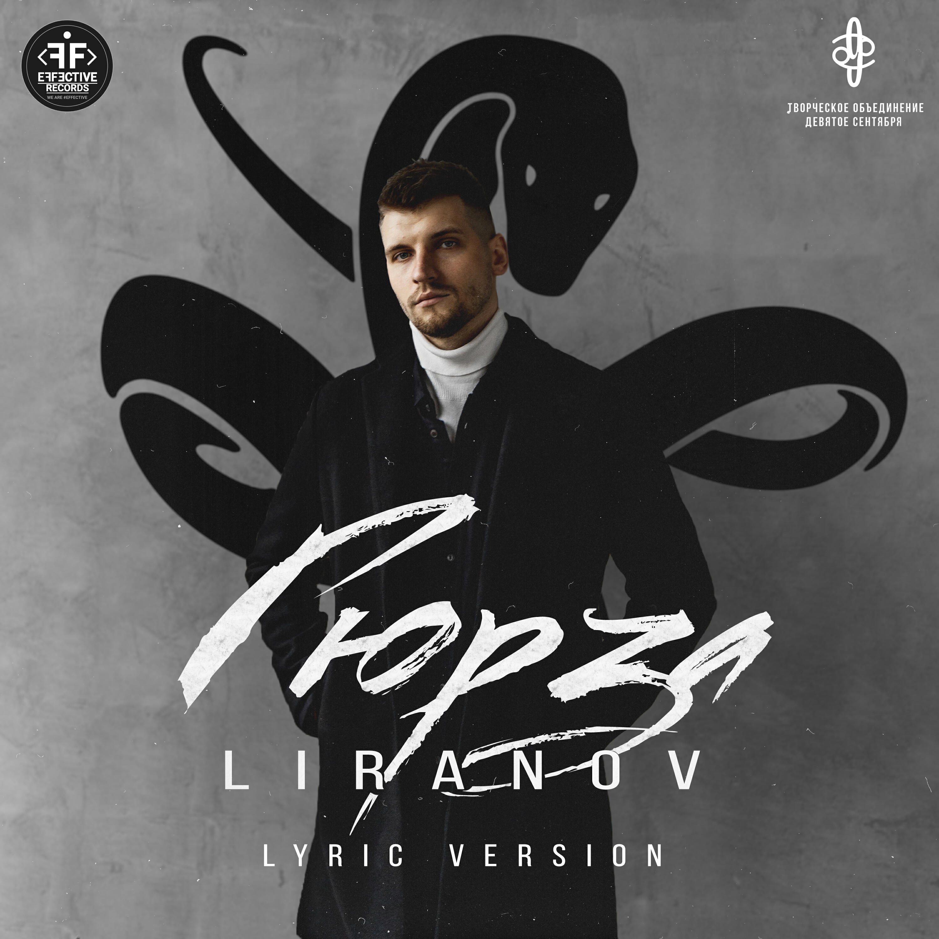 LIRANOV - Гюрза (Lyric Version)