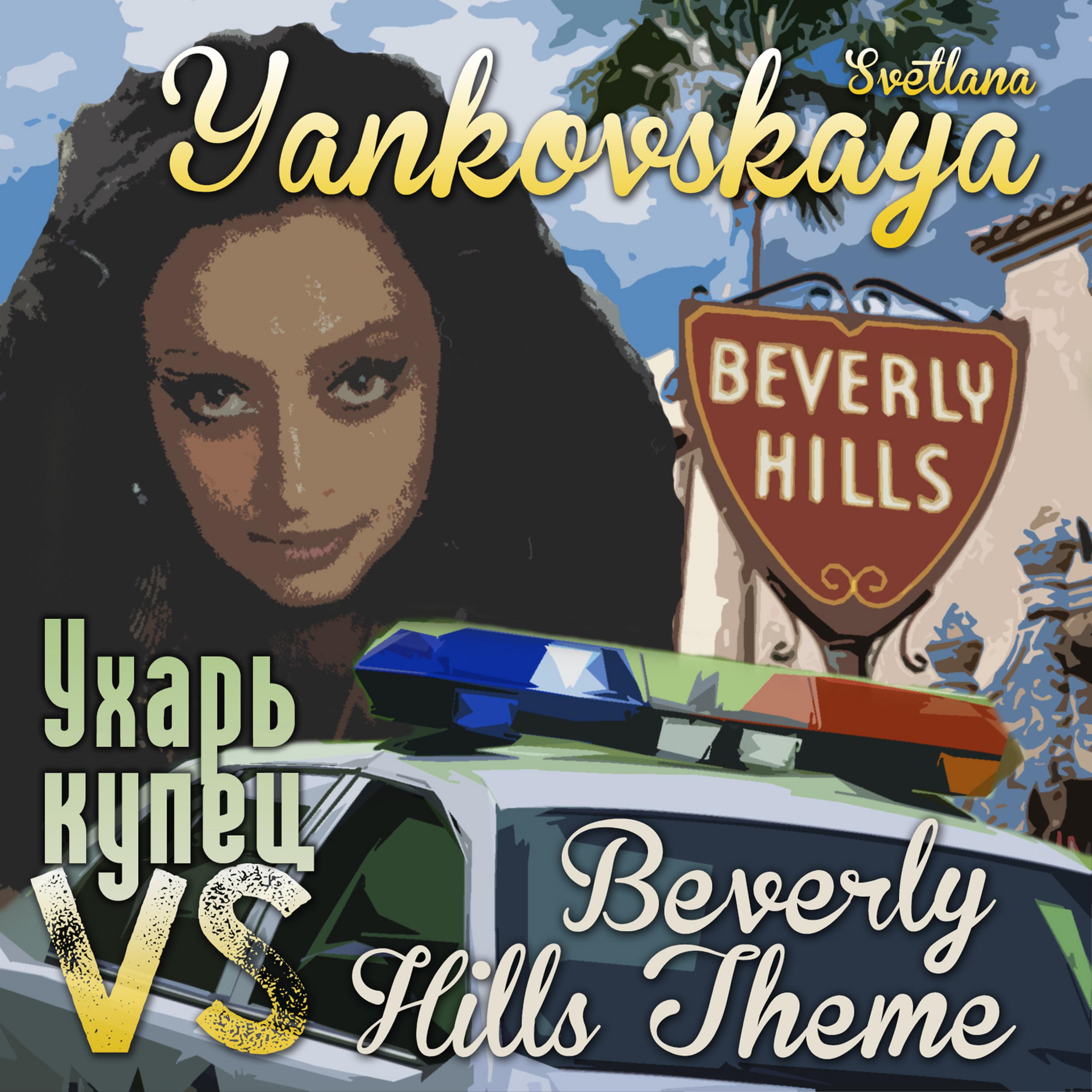 Постер альбома Ухарь - Купец vs Beverly Hills Theme (Ремикс) - Single
