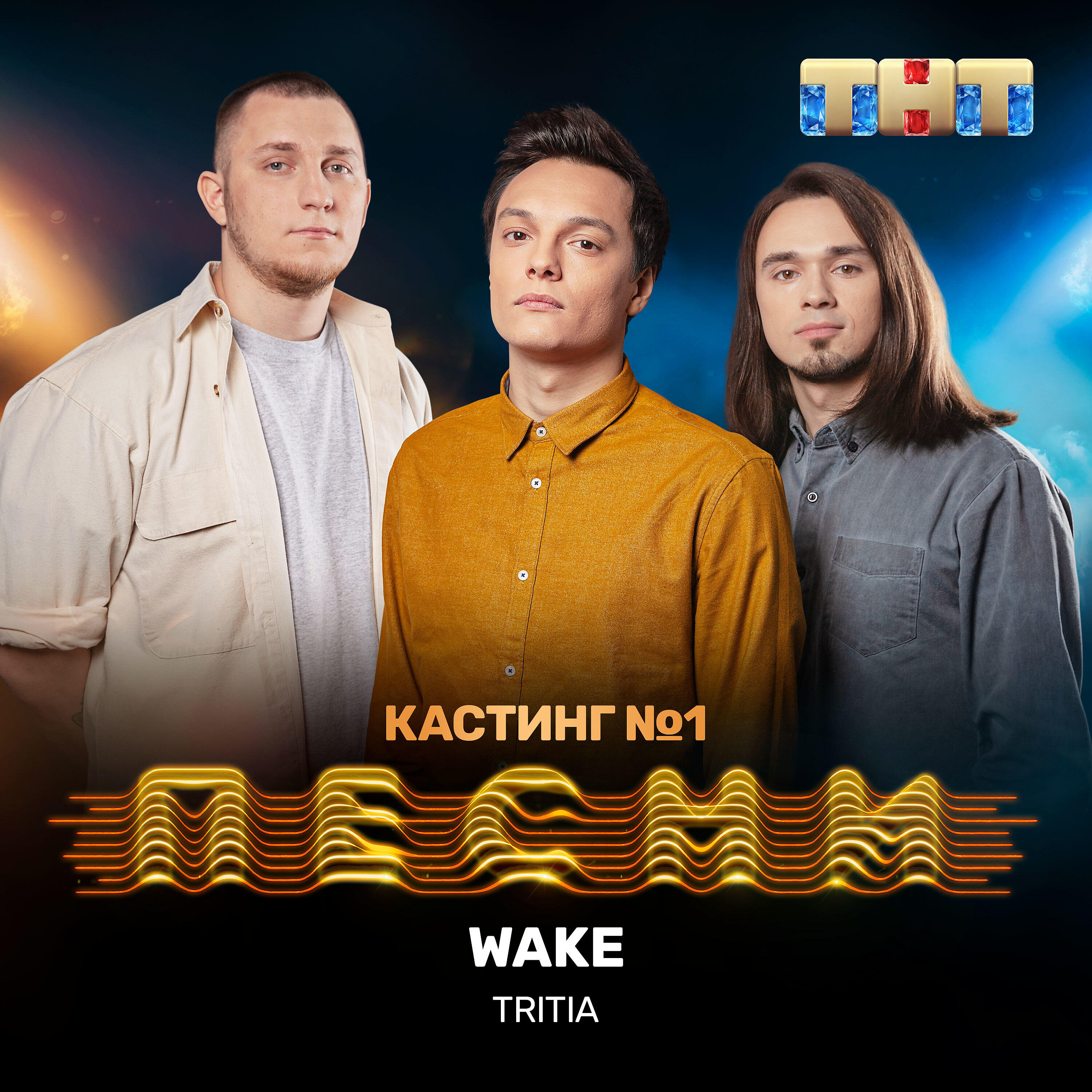 Tritia wake. Tritia wake песни на тнт. Tritia группа 2022. Tritia wake. Tritia фото.