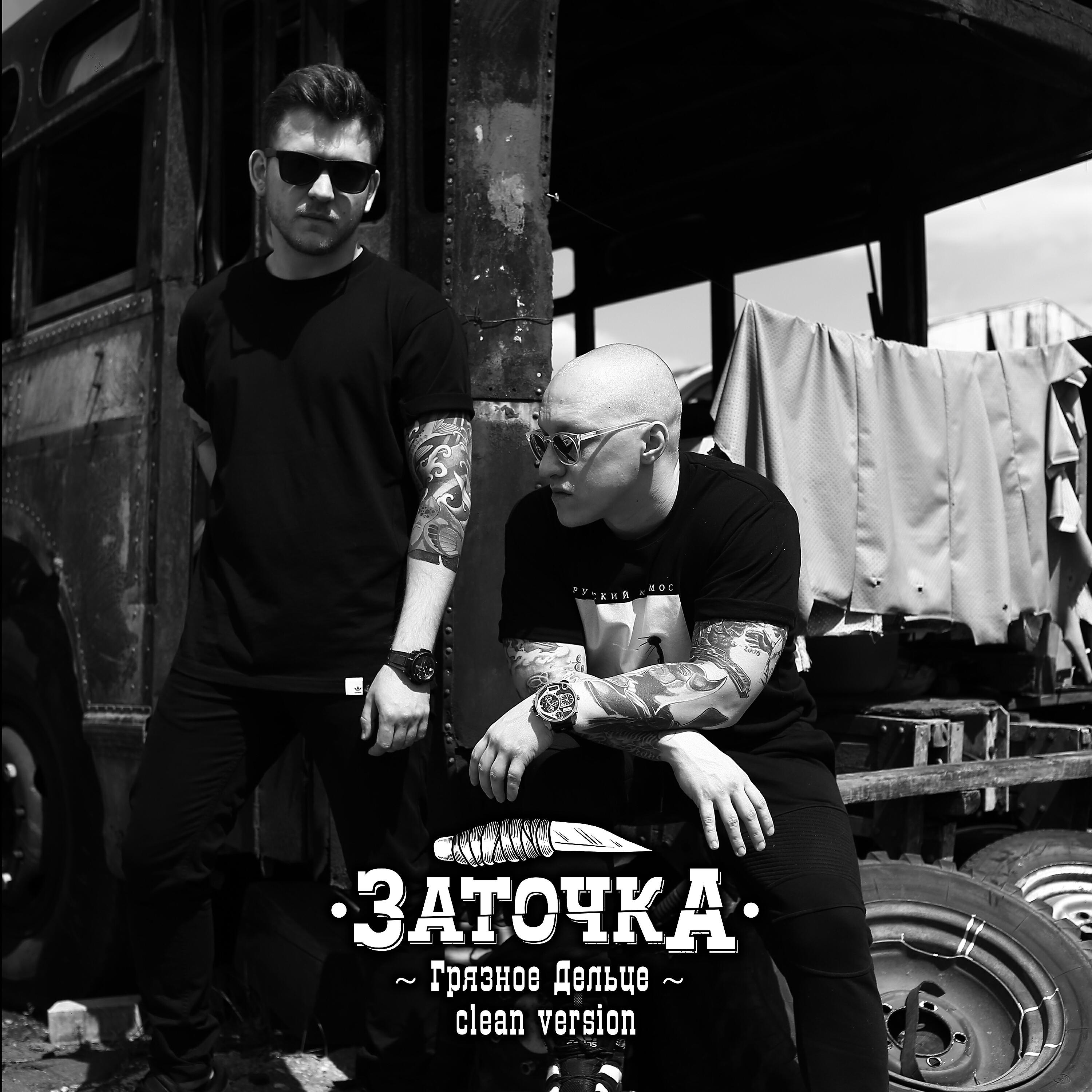 Заточка - За берегом тем