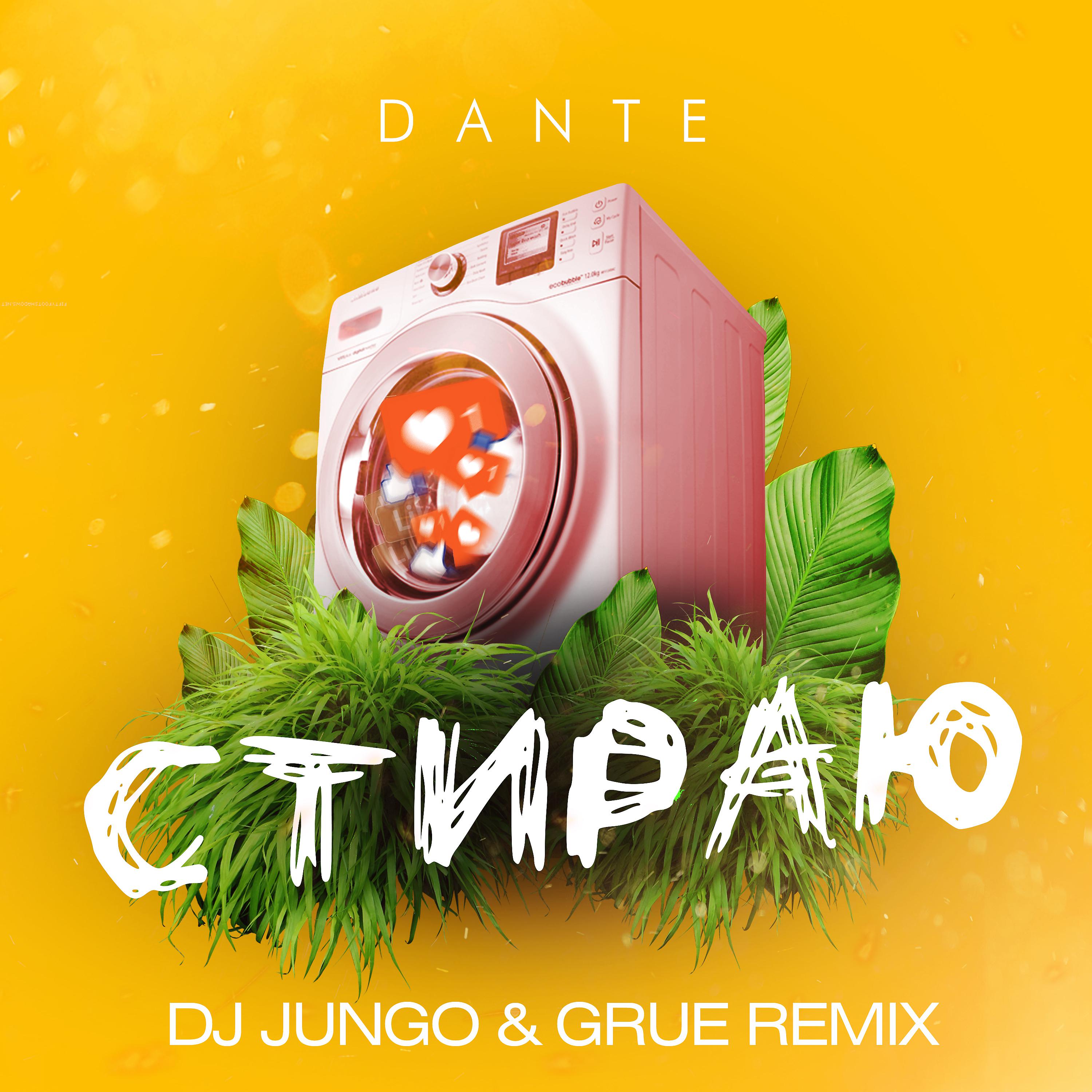 Постер альбома Стираю (DJ JunGo & GRUE Remix)