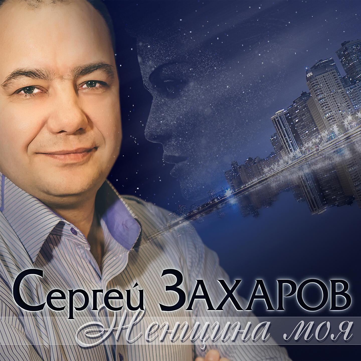 Сергей Захаров - Помните ребята