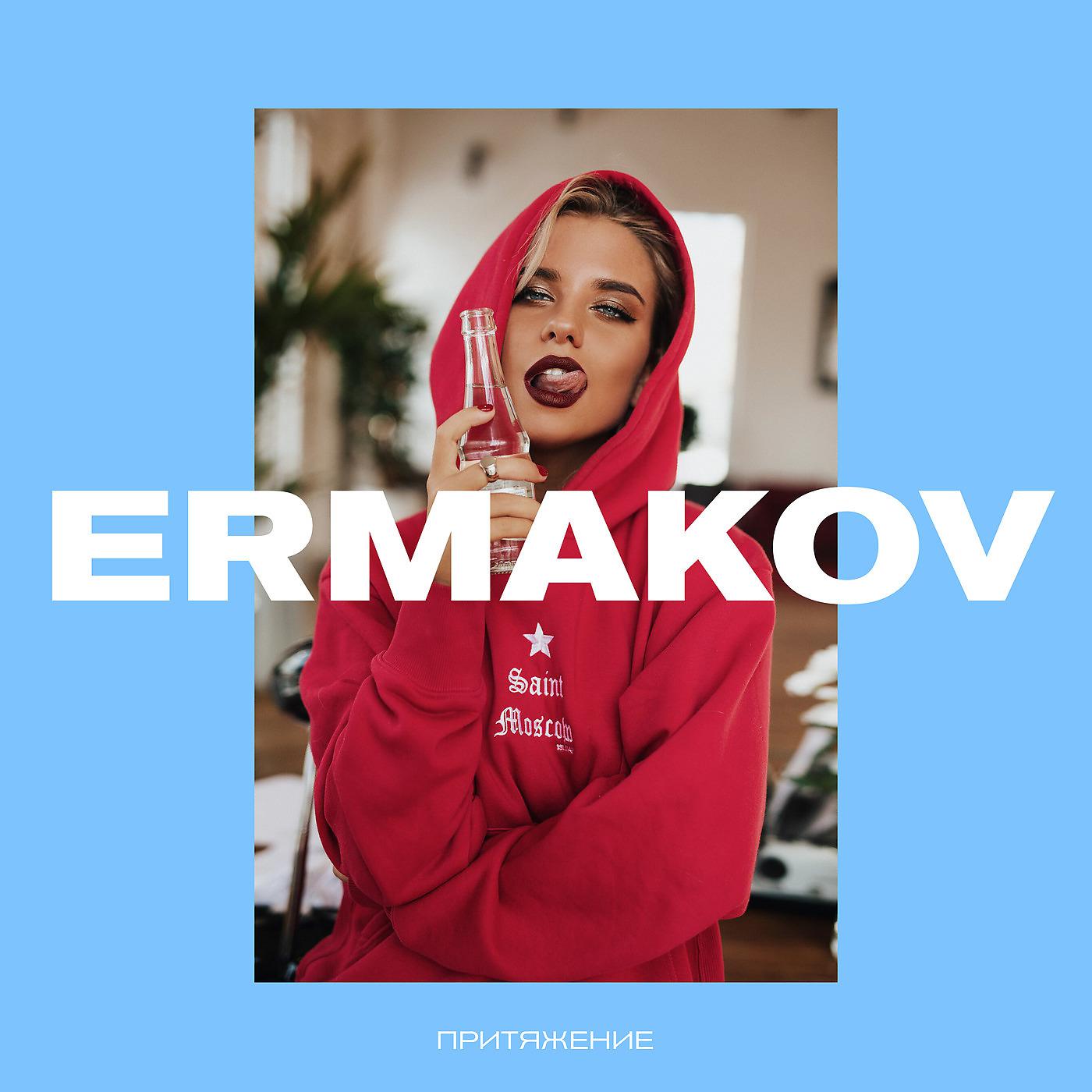 ermakov - Притяжение