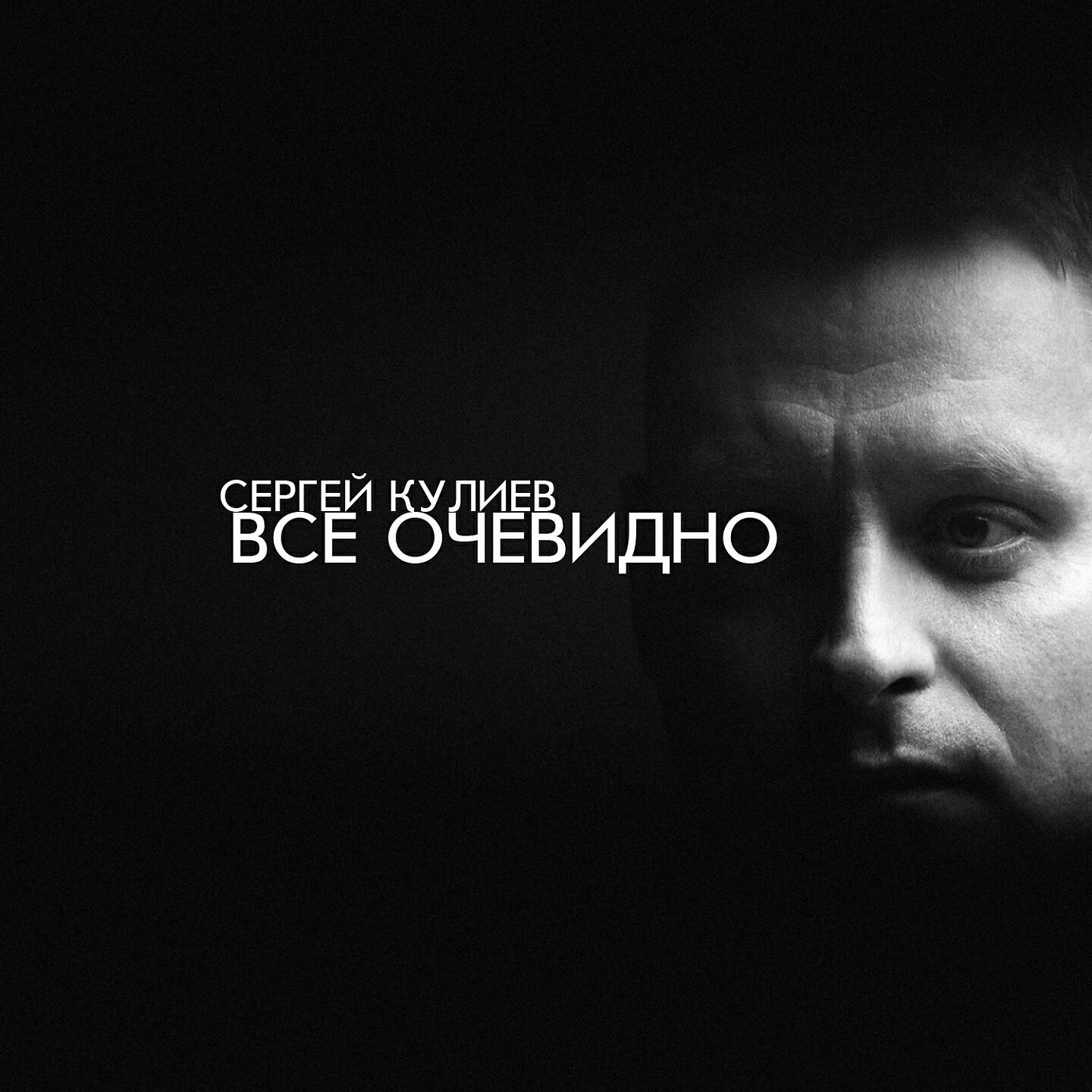 Сергей Кулиев - Всё очевидно