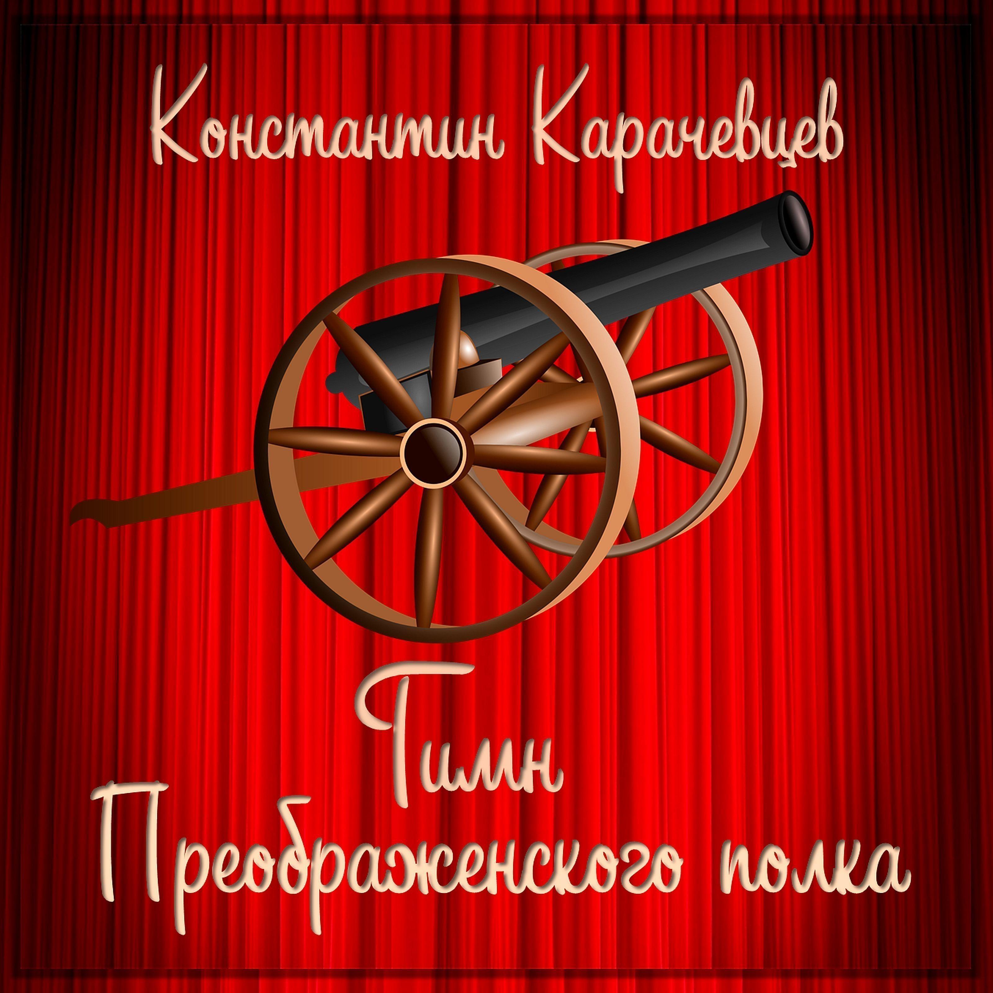 Постер альбома Гимн Преображенского полка