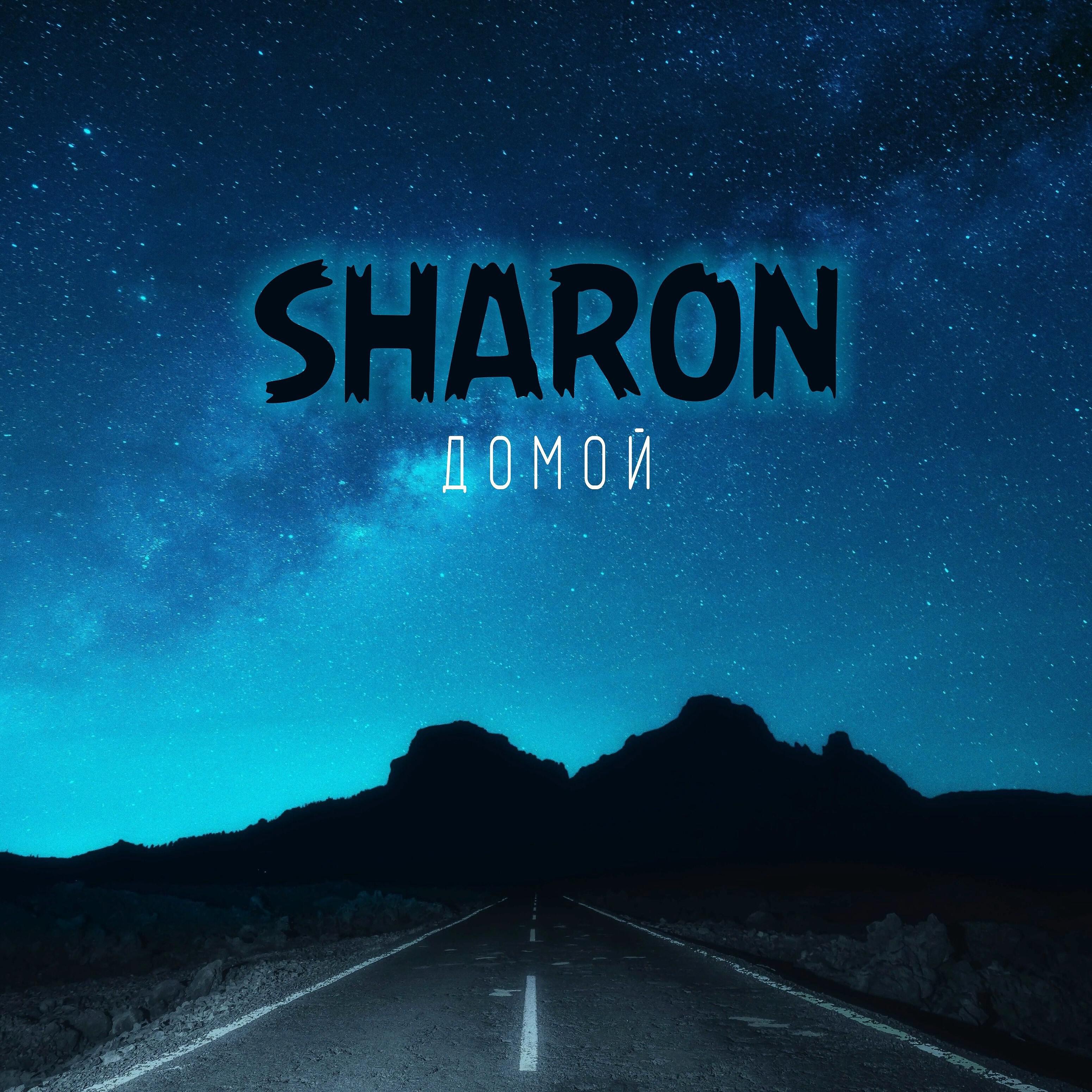 SharOn - Домой