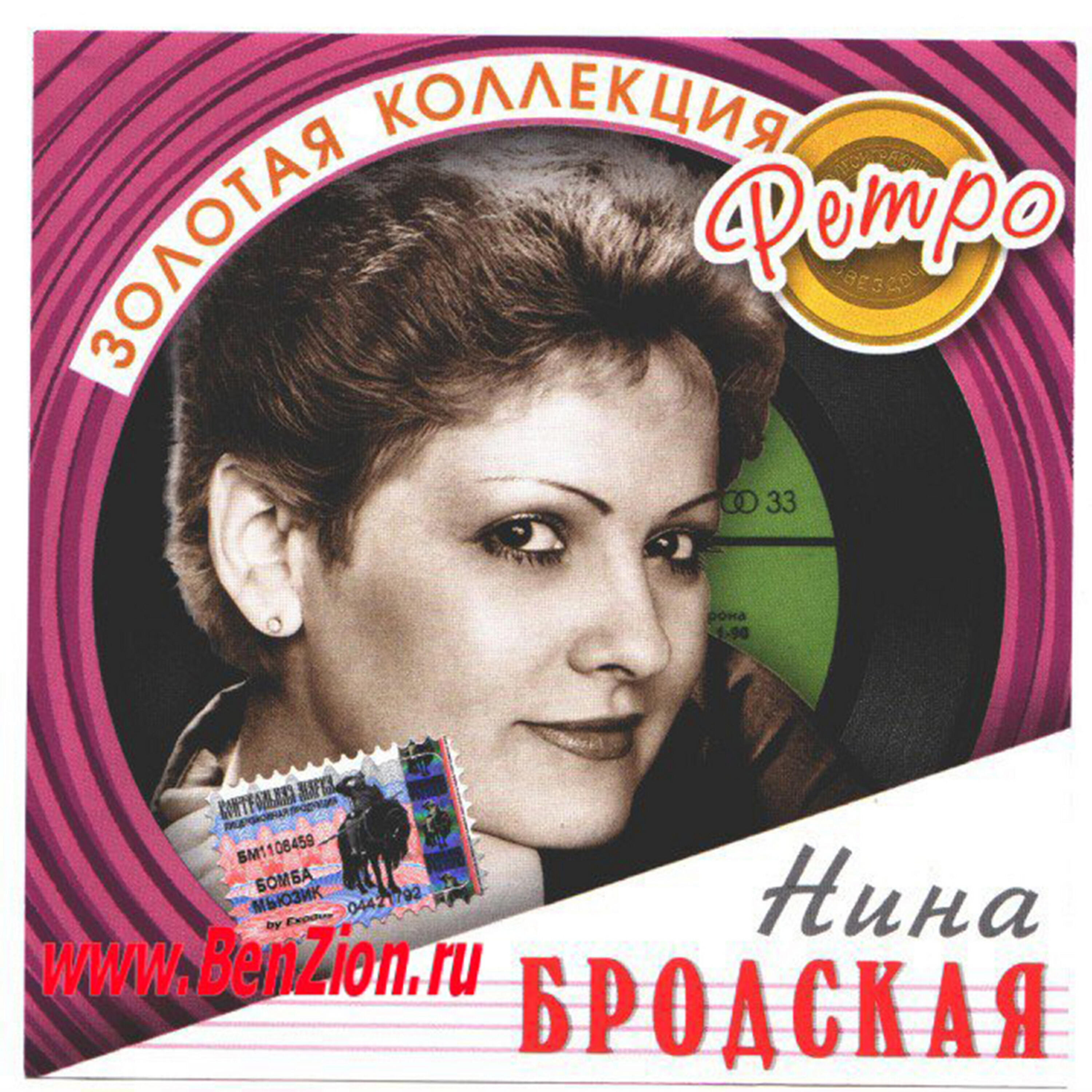 Nina Brodskaya - Теряют люди друг друга