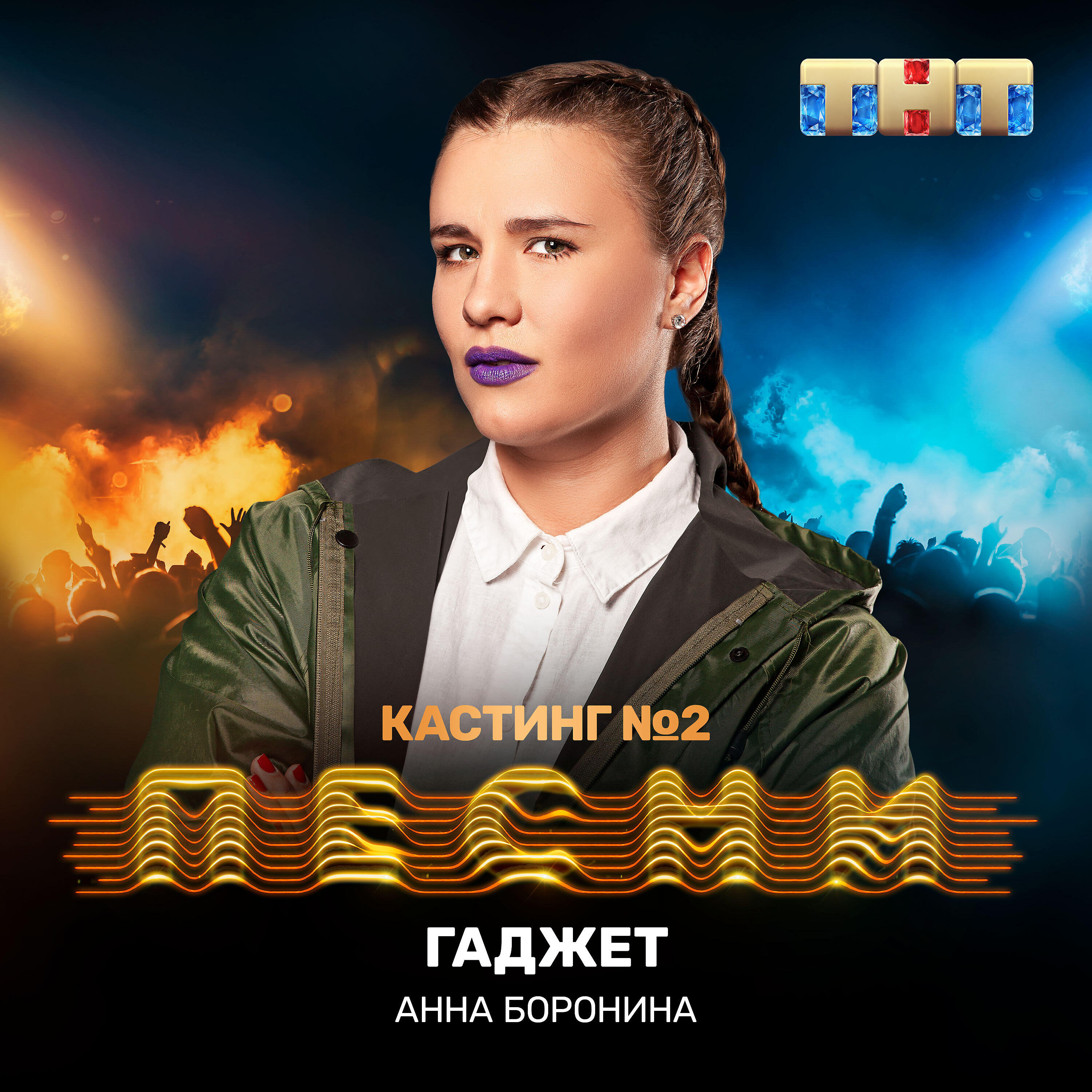 Анна Боронина - Гаджет