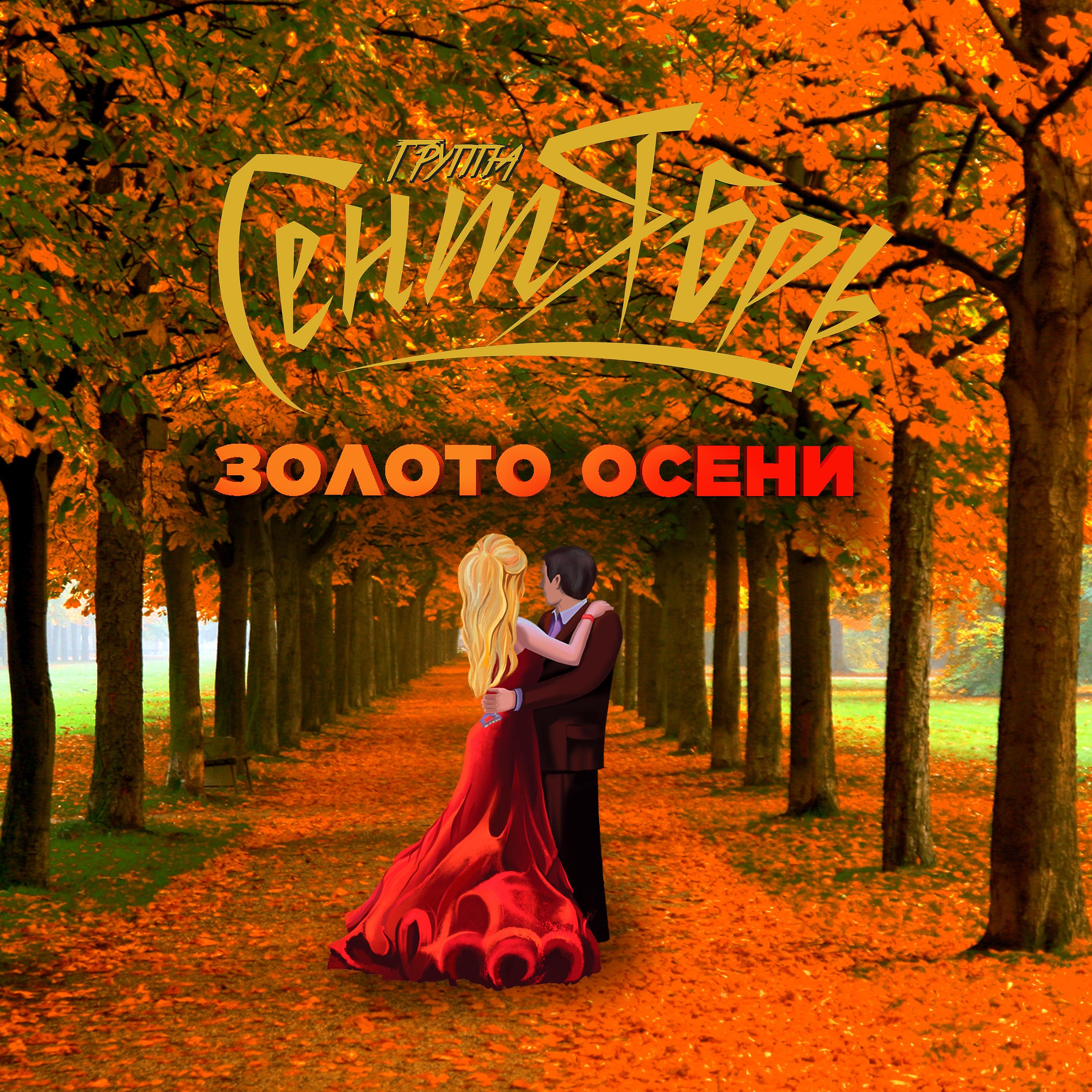 Постер альбома Золото Осени