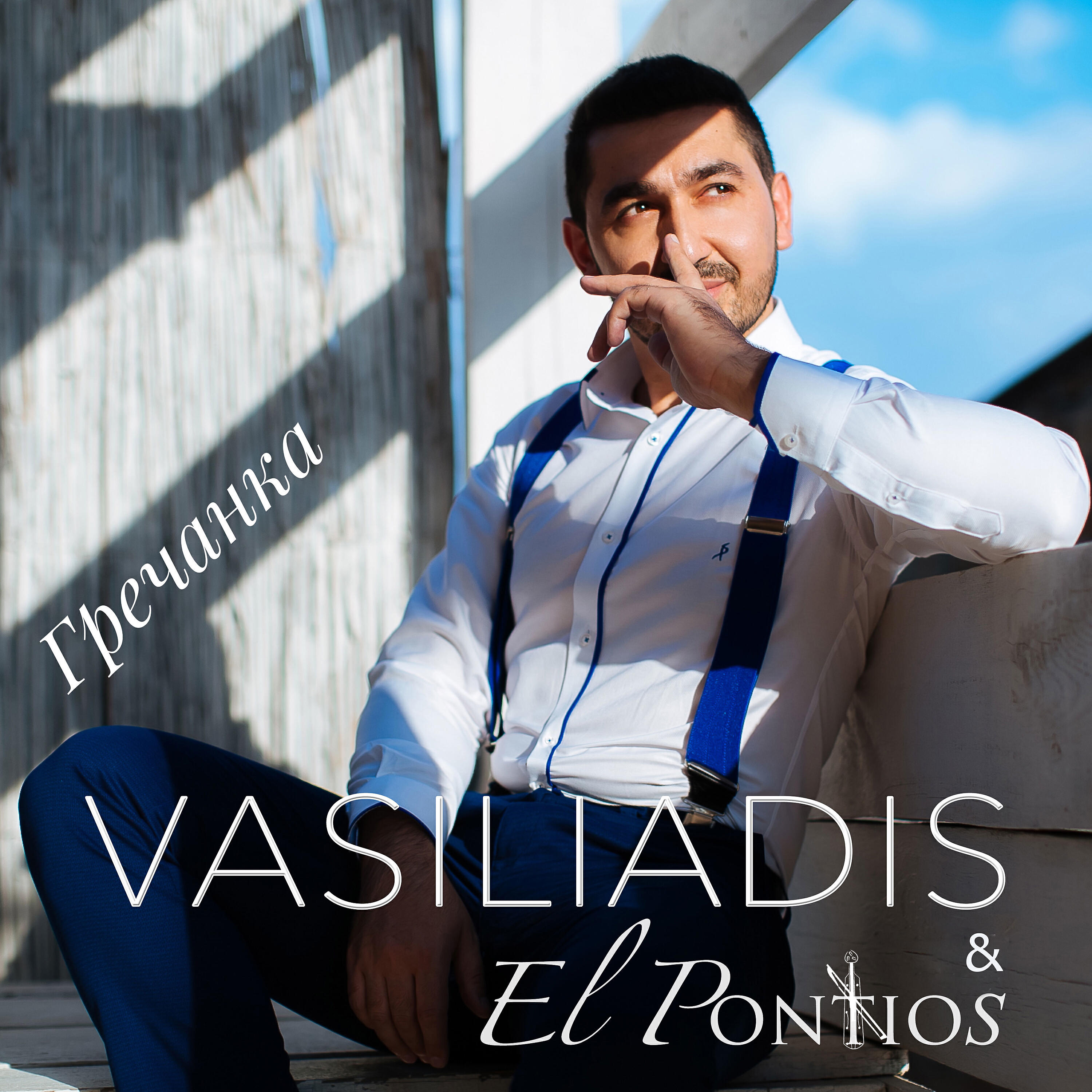 Vasiliadis - Гречанка