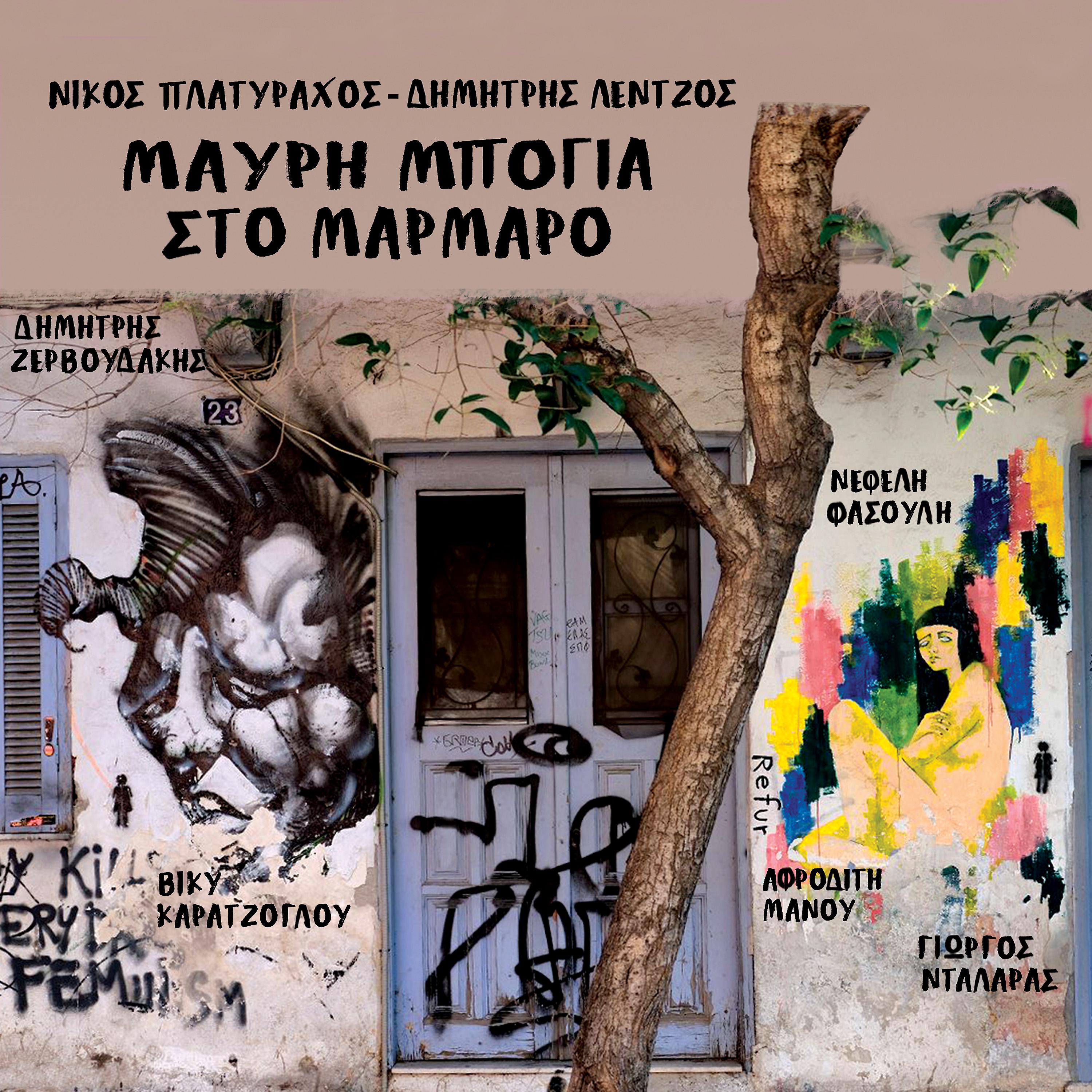 Постер альбома Mavri Bogia Sto Marmaro