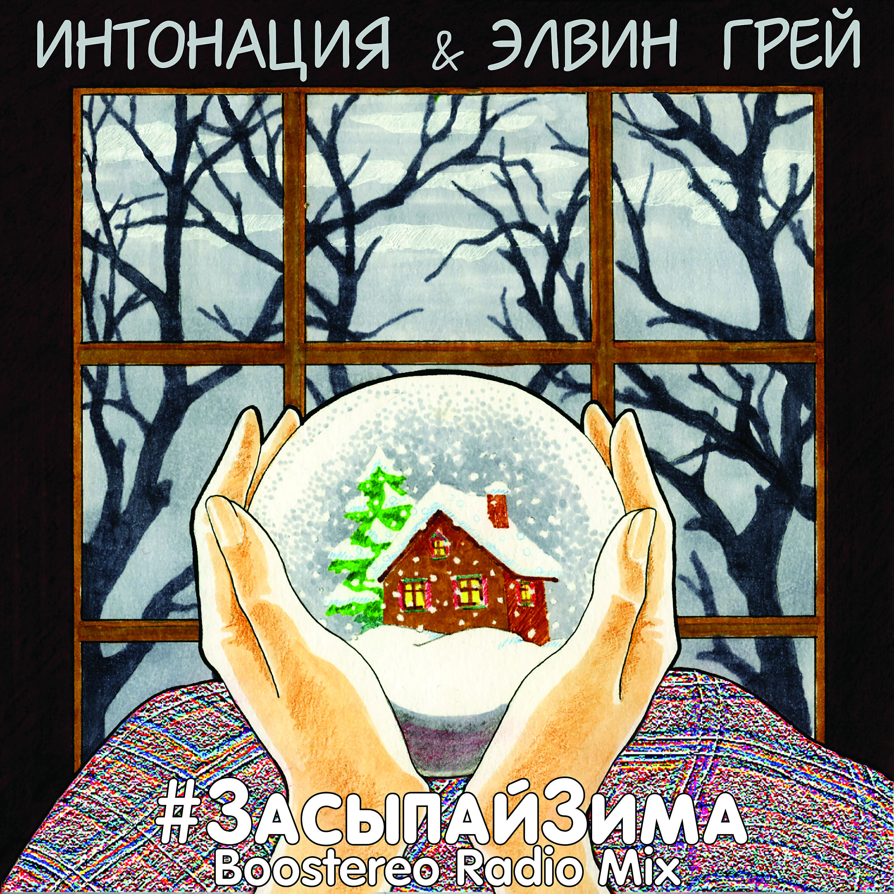 Интонация - #ЗасыпайЗима (Boostereo Radio Mix)