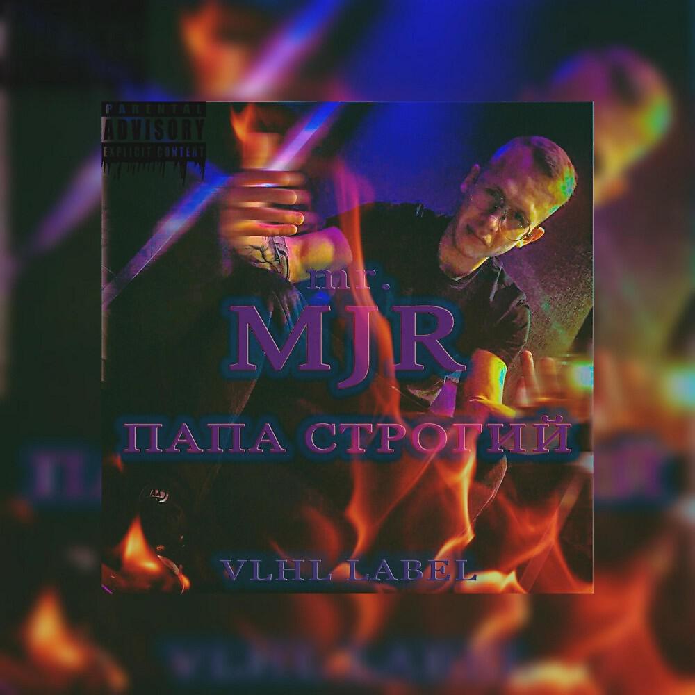Mr.MJR - Папа строгий