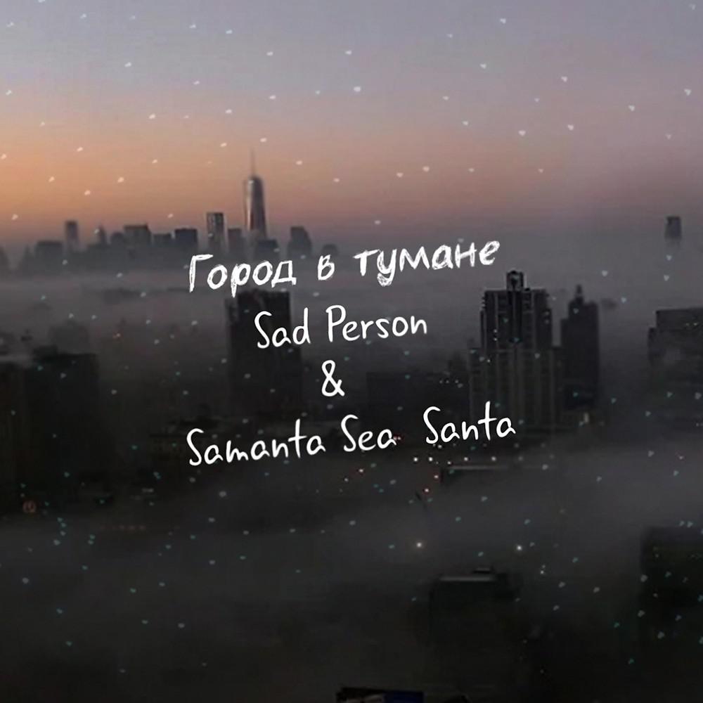 Постер альбома Город в тумане