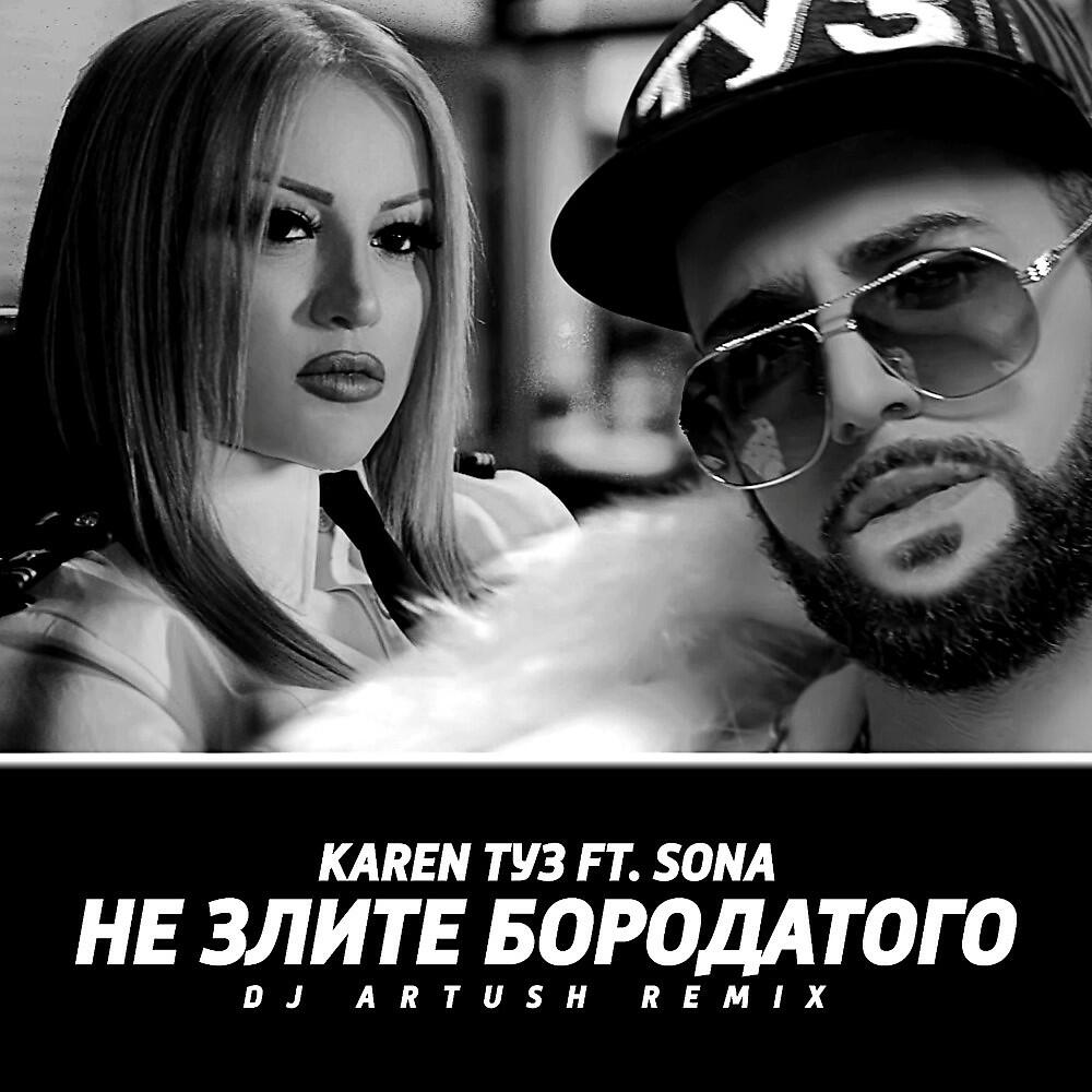 Karen ТУЗ - Не злите бородатого (DJ Artush Remix)