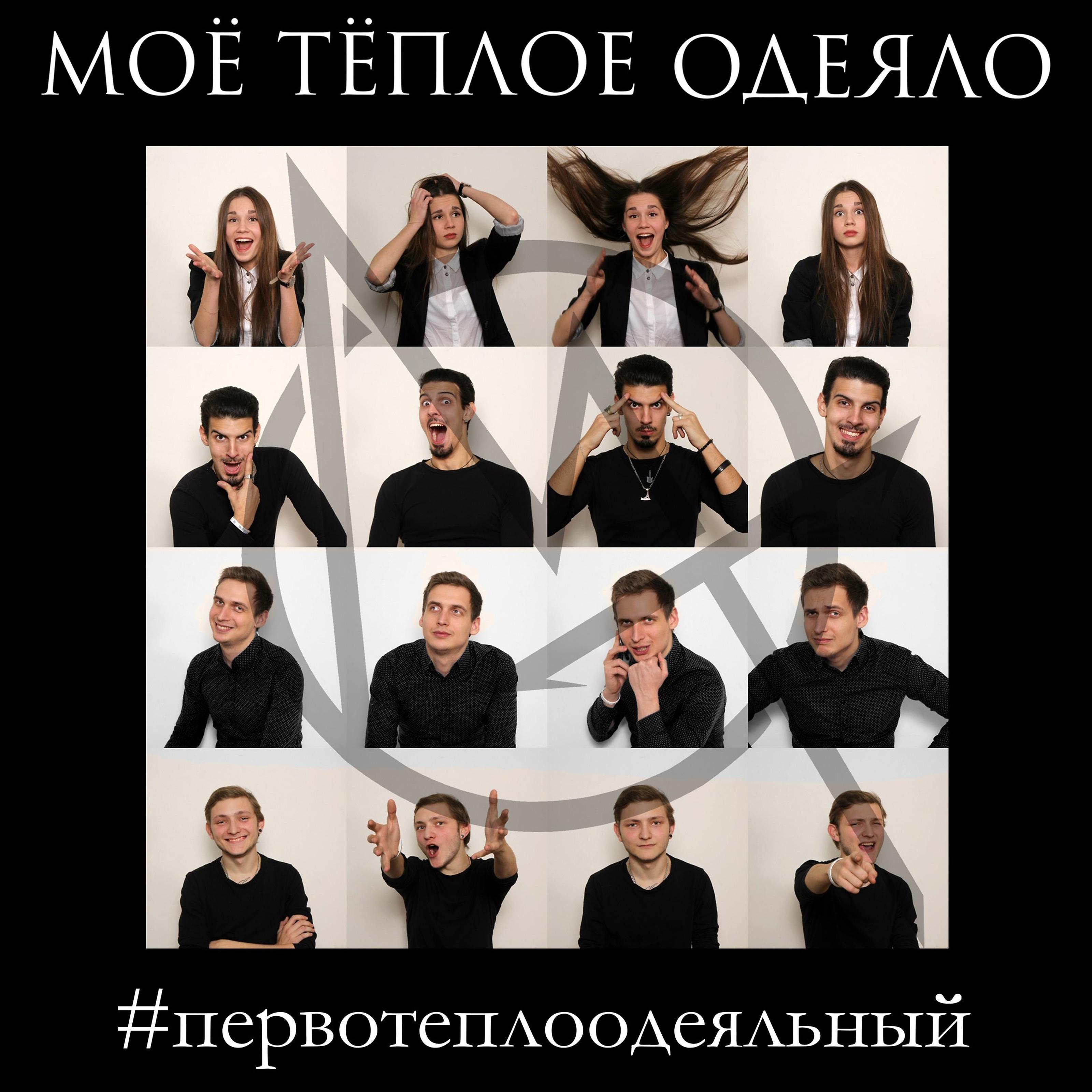 Постер альбома #первотёплоодеяльный