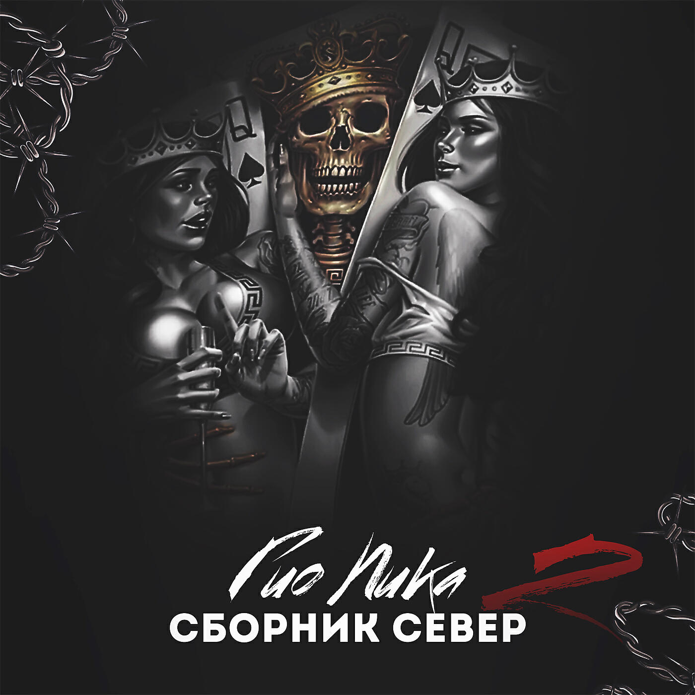 Гио ПиКа - Северные города