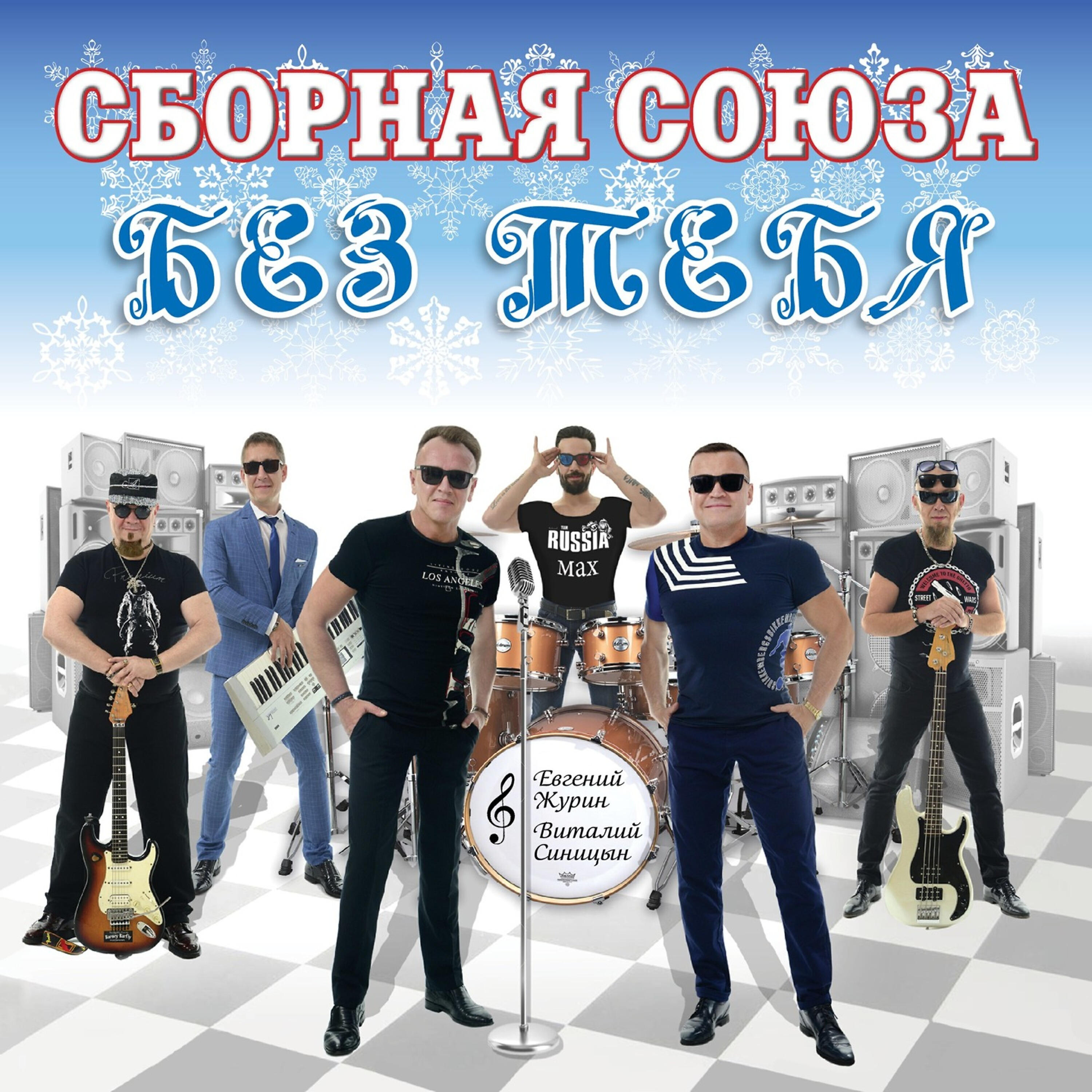 Сборная Союза - Девочка - ночь