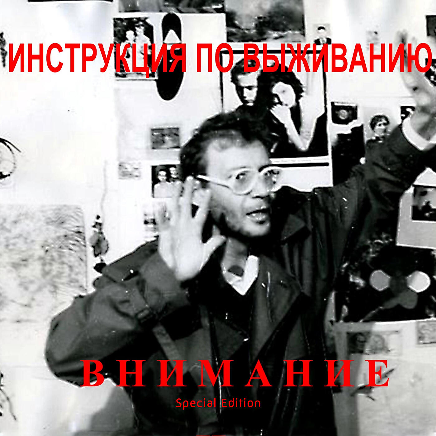 Постер альбома Внимание (Special Edition)