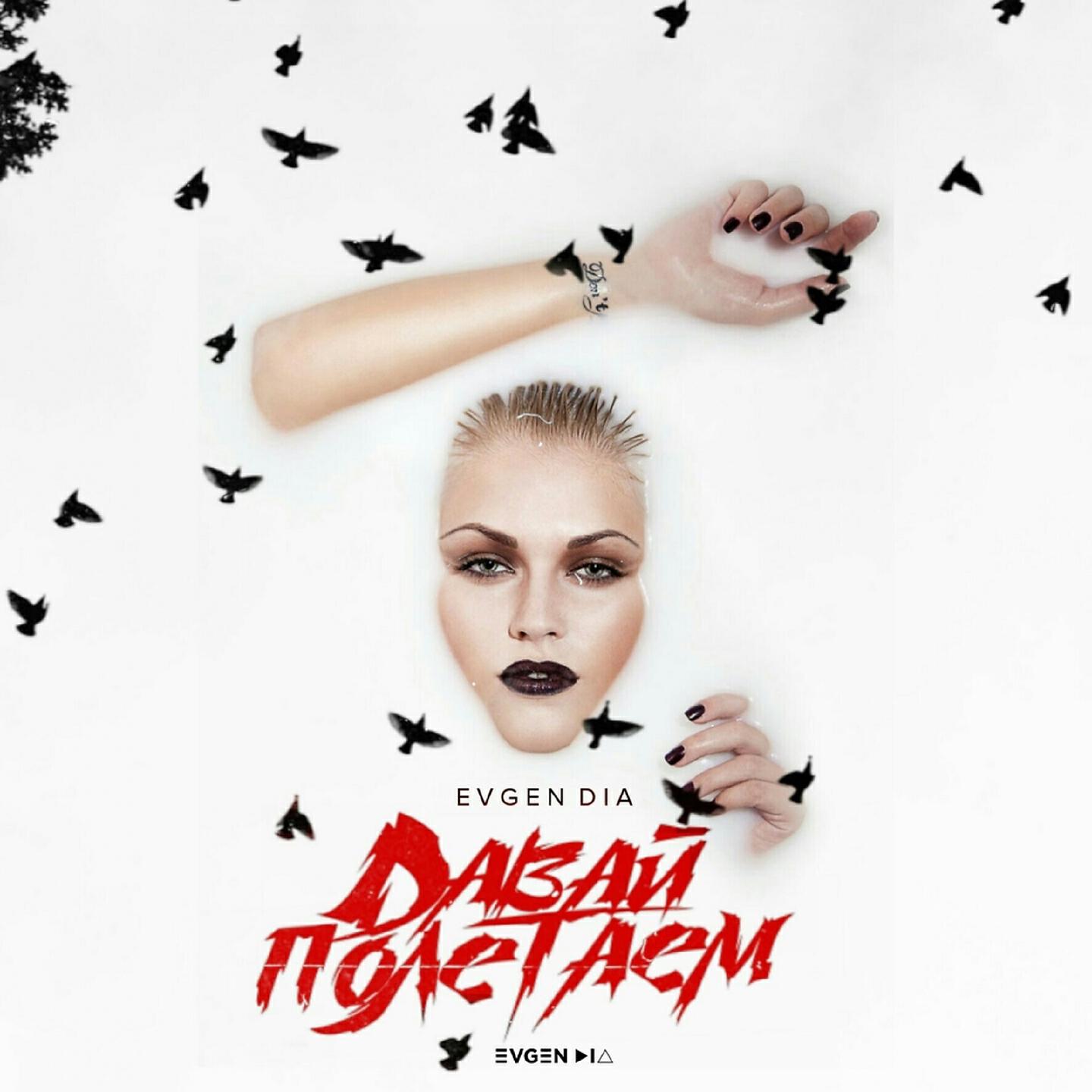 Evgen Dia - Давай полетаем