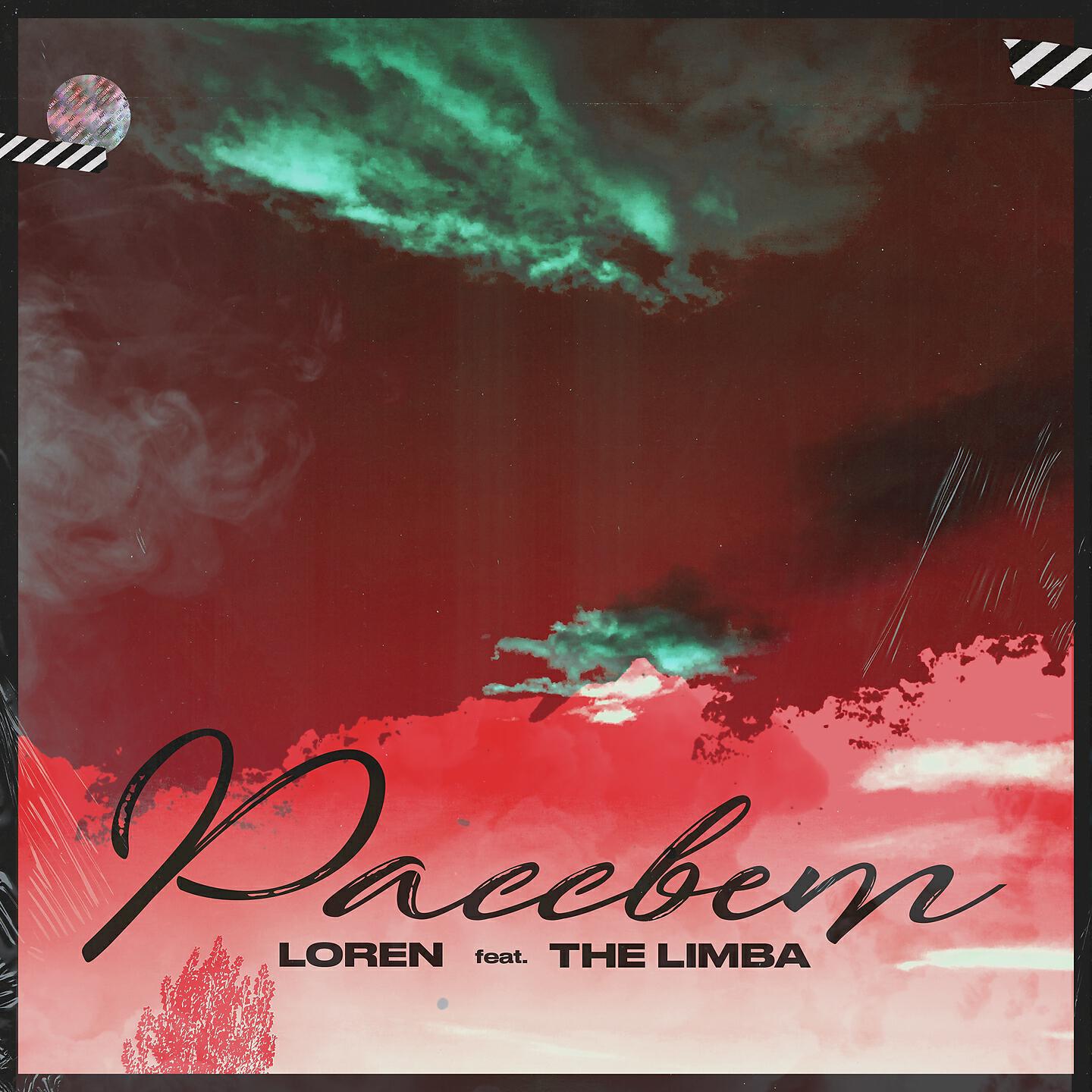 LOREN - Рассвет