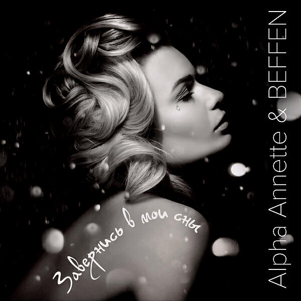 Alpha Annette - Завернись в мои сны
