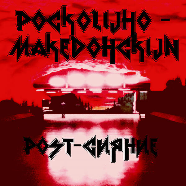 Роскошно-Македонский - Штиль (Calm)