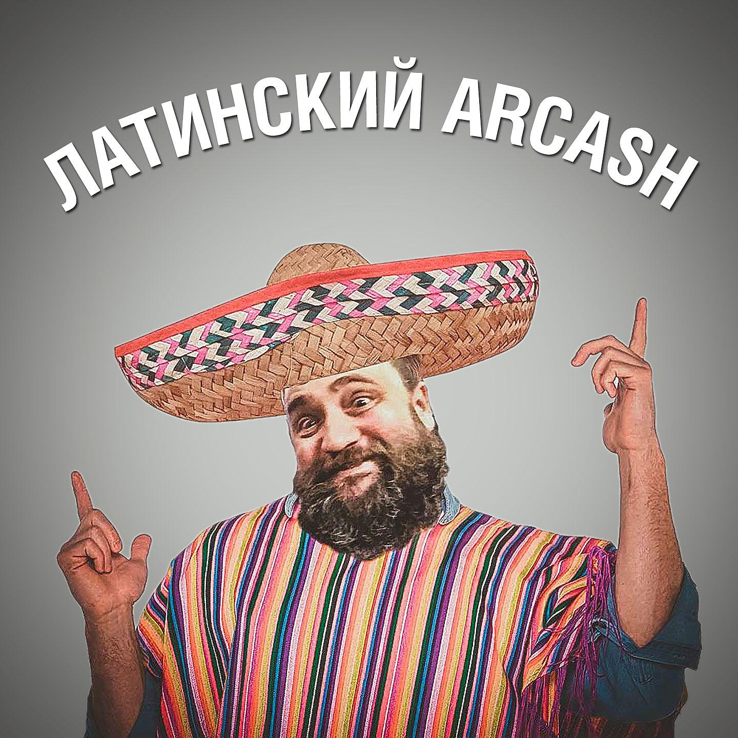 Постер альбома Латинский Arcash
